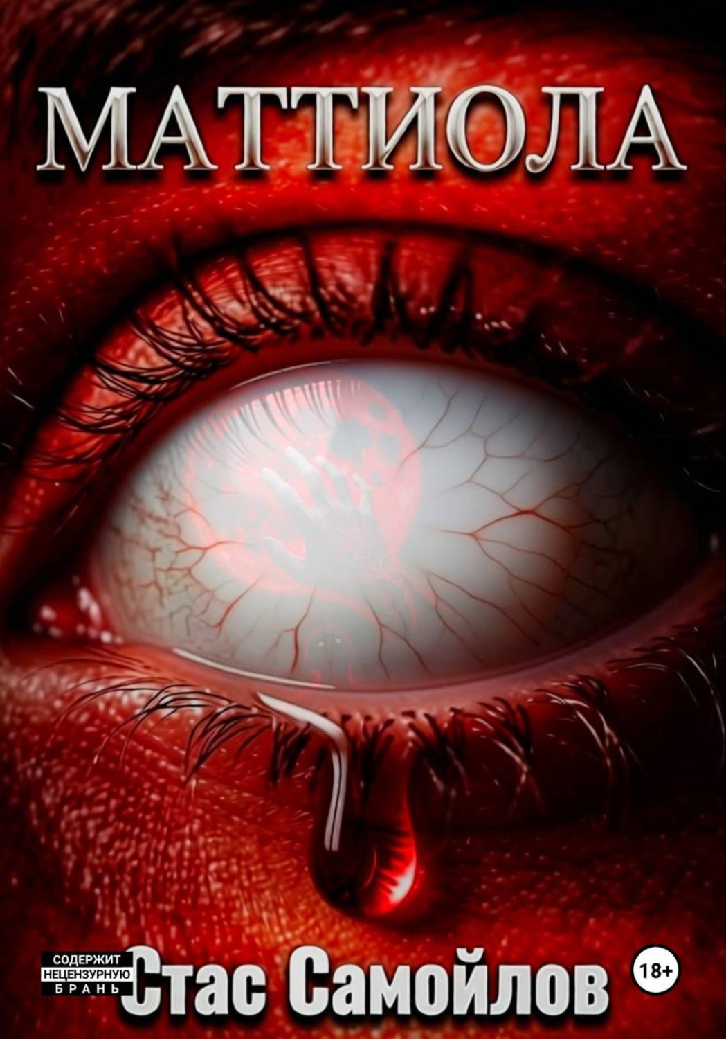 Обложка книги «Маттиола»