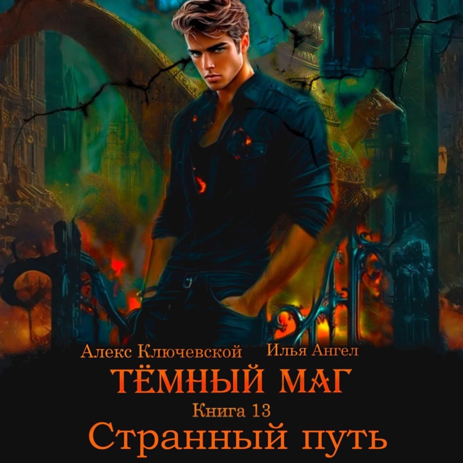 Обложка книги «Тёмный маг. Книга 13. Странный путь»