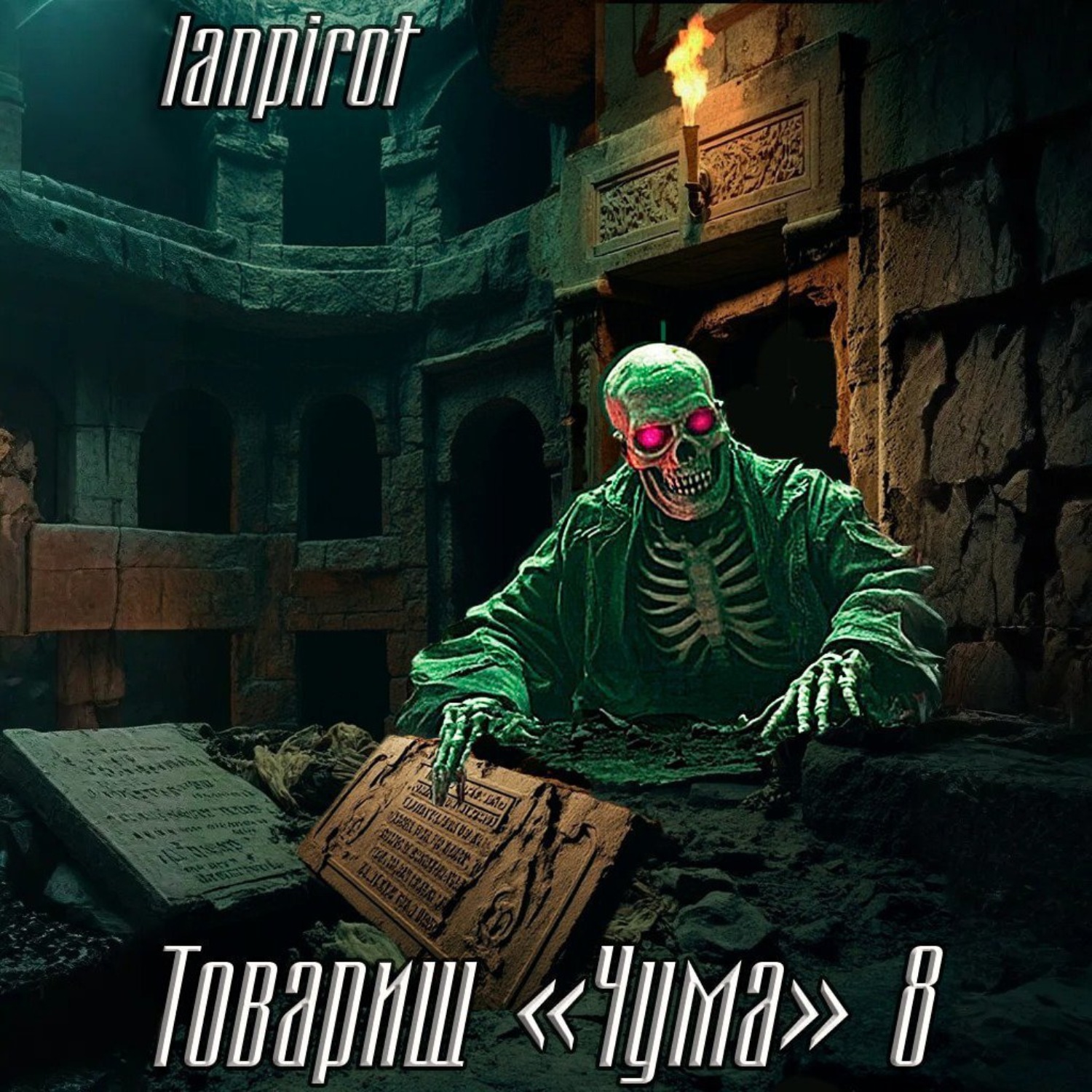 Обложка книги «Товарищ «Чума»#8»