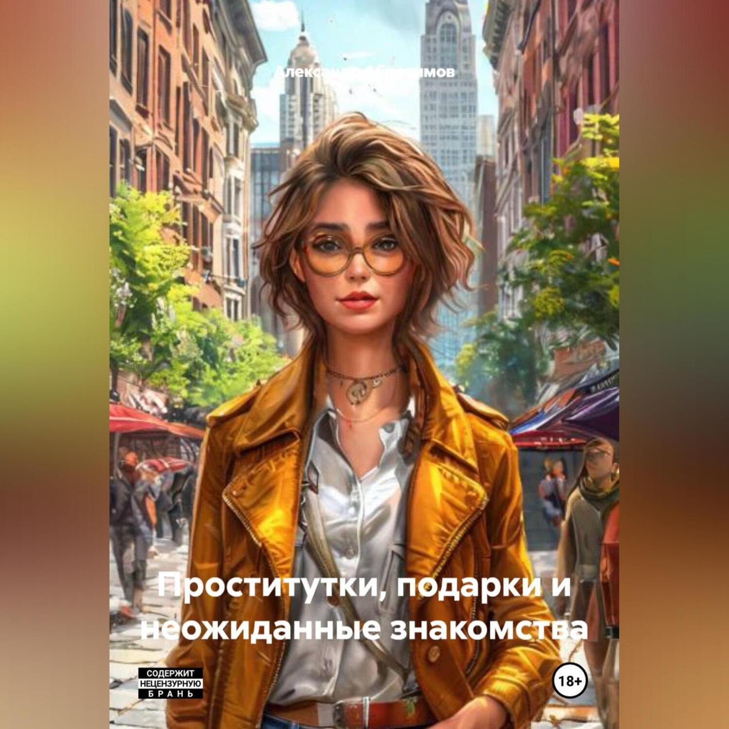 Обложка книги «Проститутки, подарки и неожиданные знакомства»