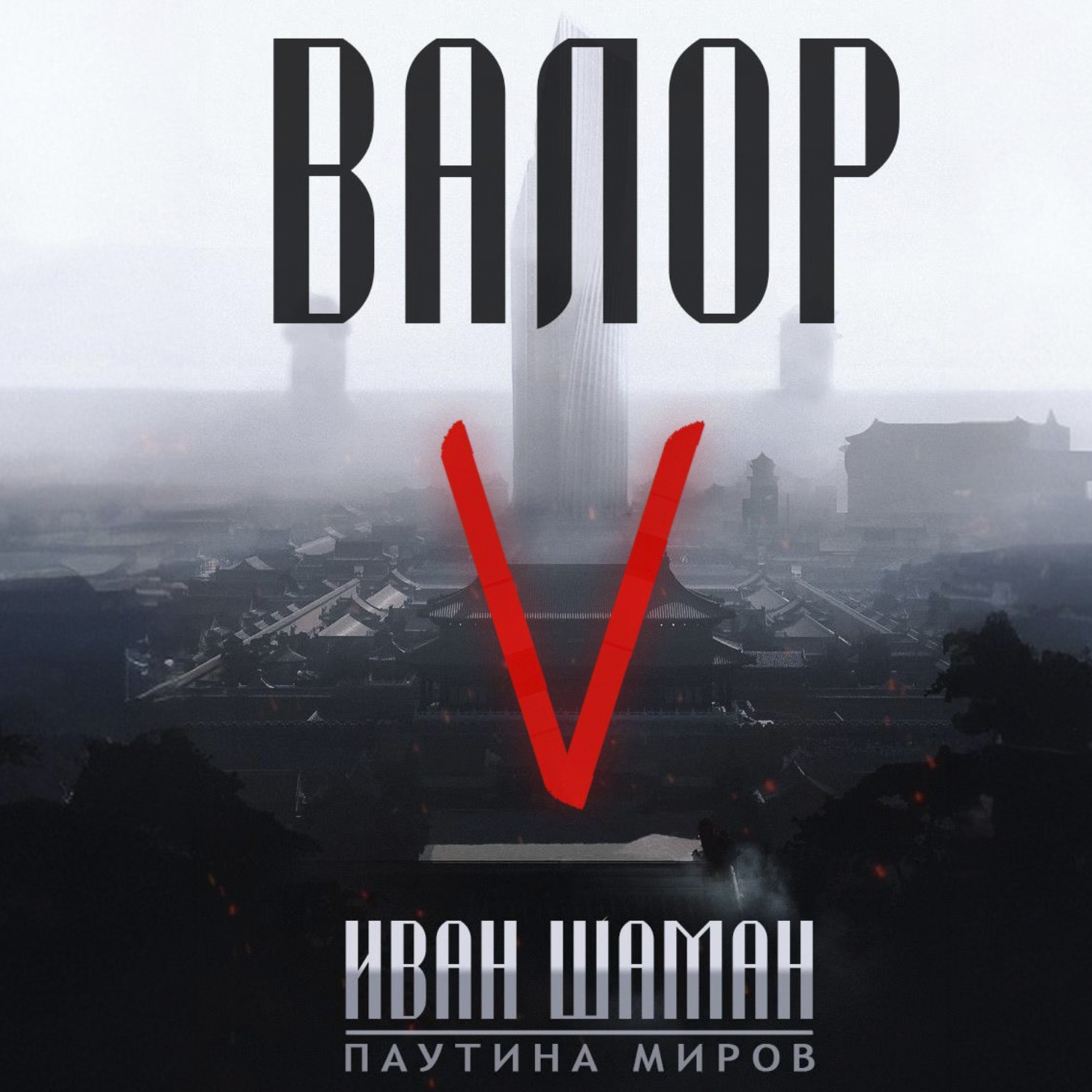 Обложка книги «Валор 5»