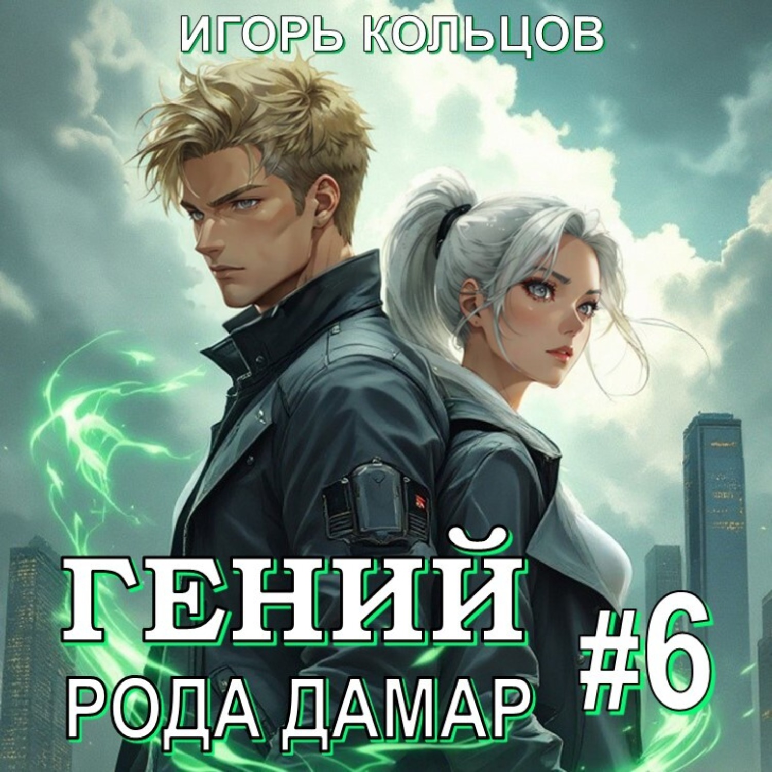 Обложка книги «Гений рода Дамар – 6»