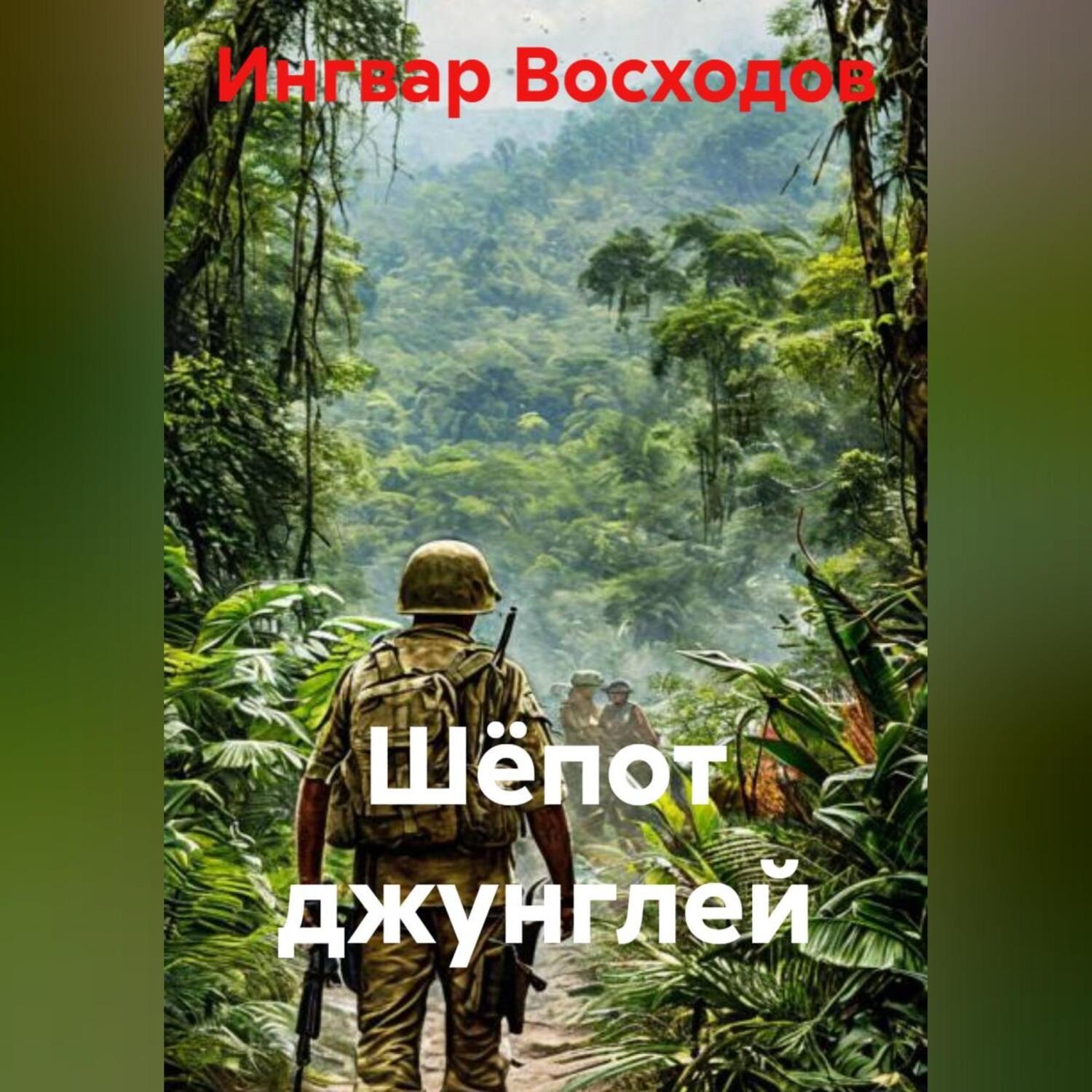 Обложка книги «Шёпот джунглей»