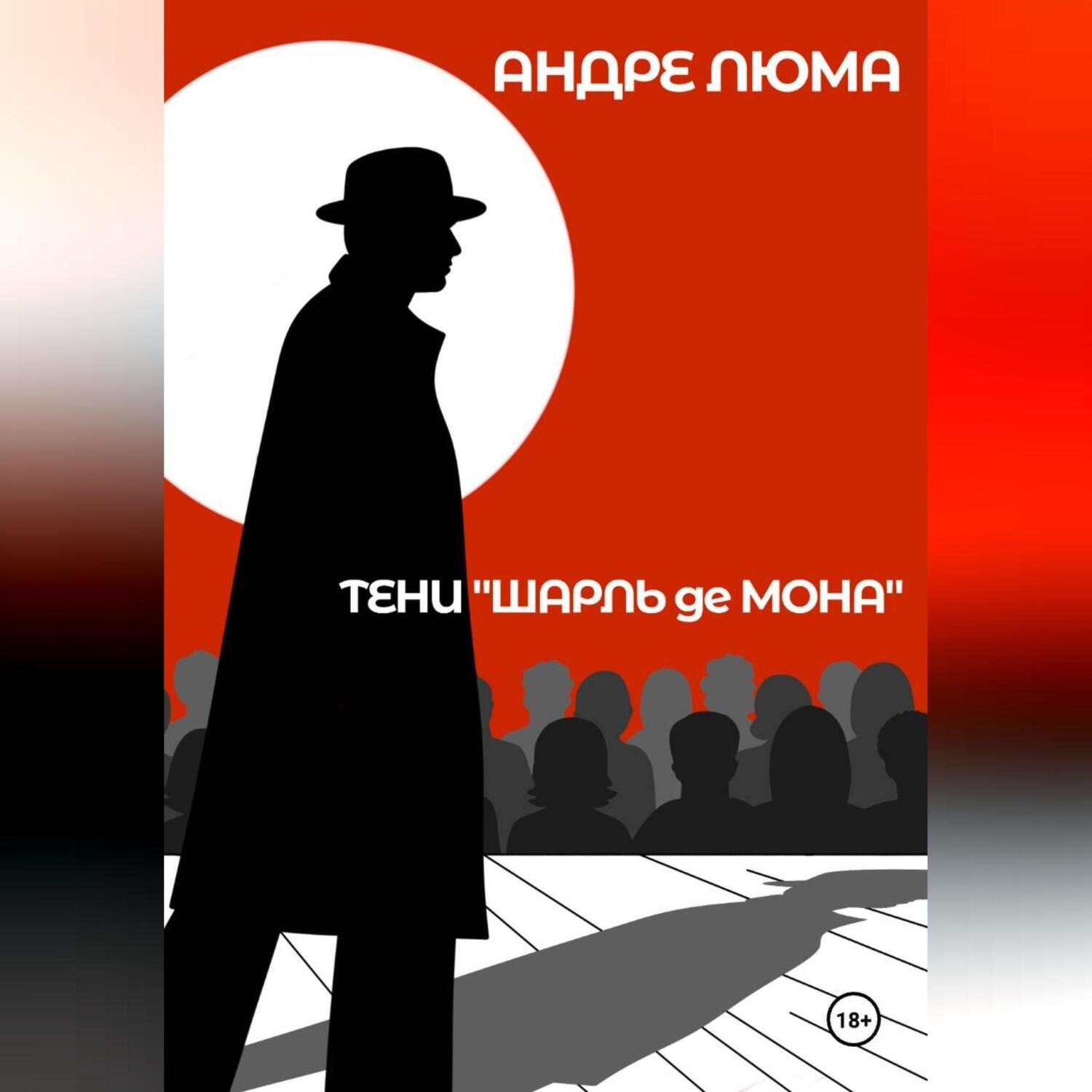 Обложка книги «Тени «Шарль де Мона»»