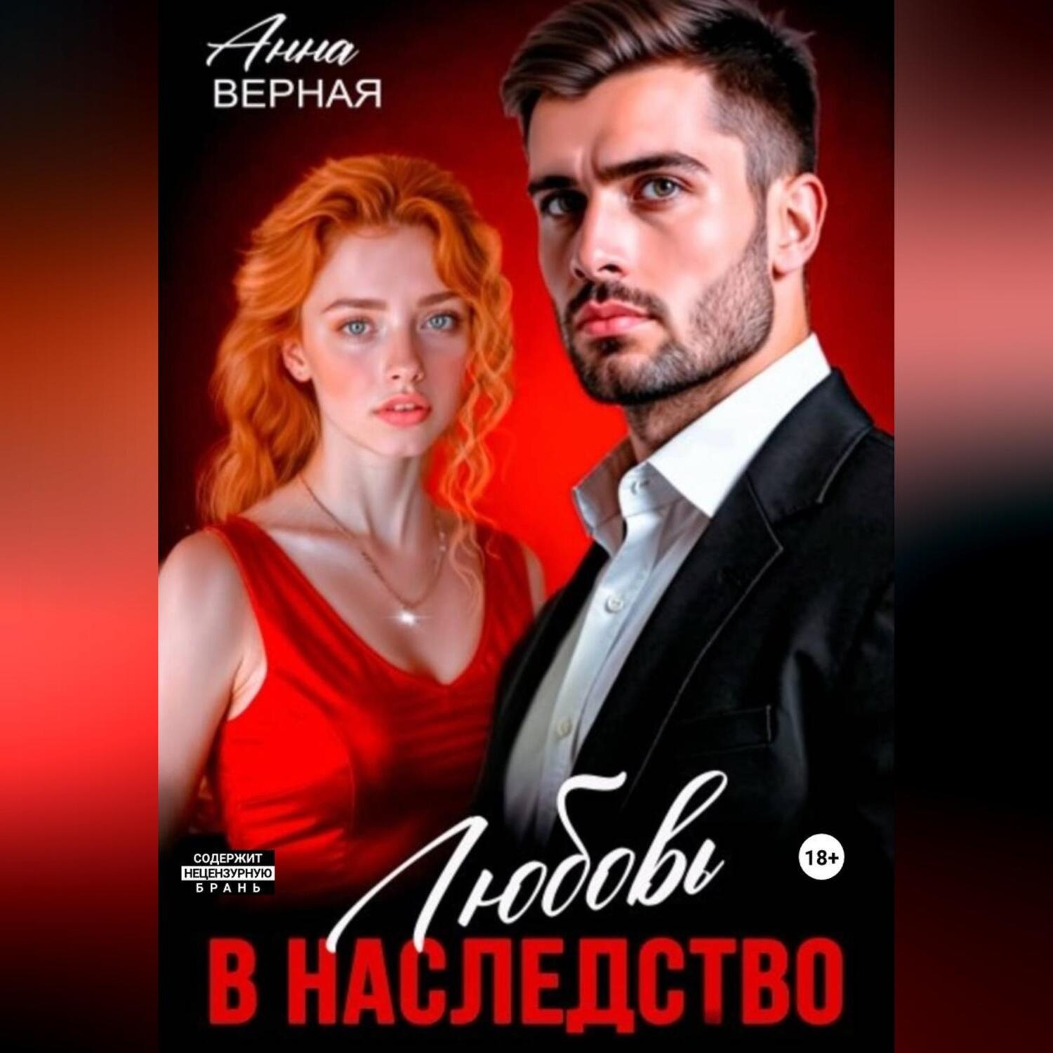 Обложка книги «Любовь в наследство»