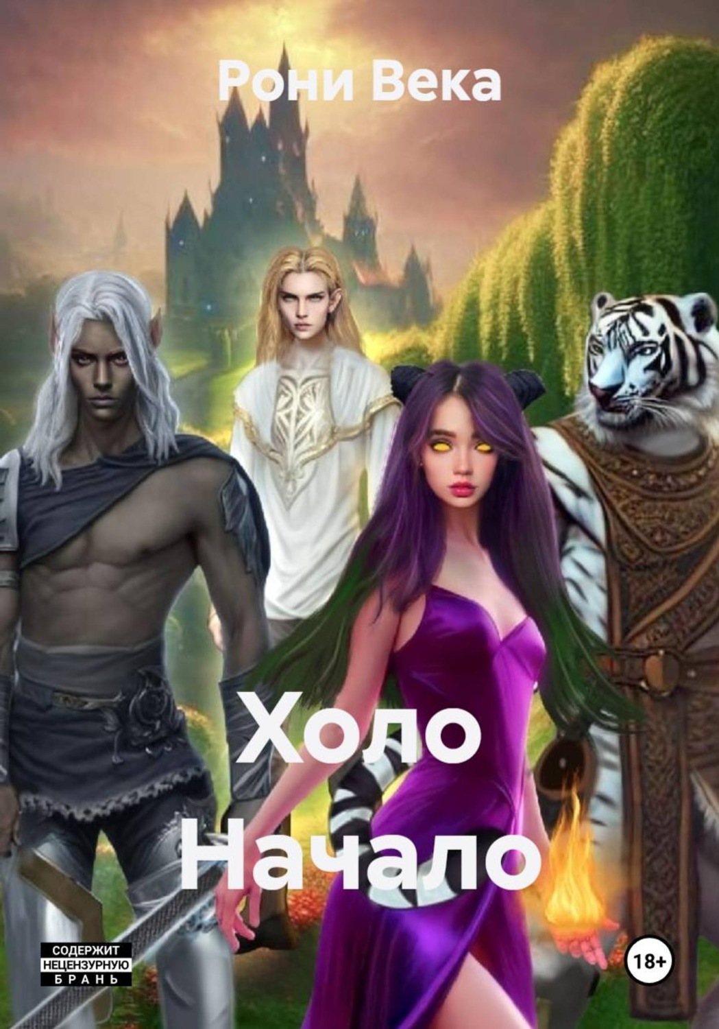 Обложка книги «Холо Начало»