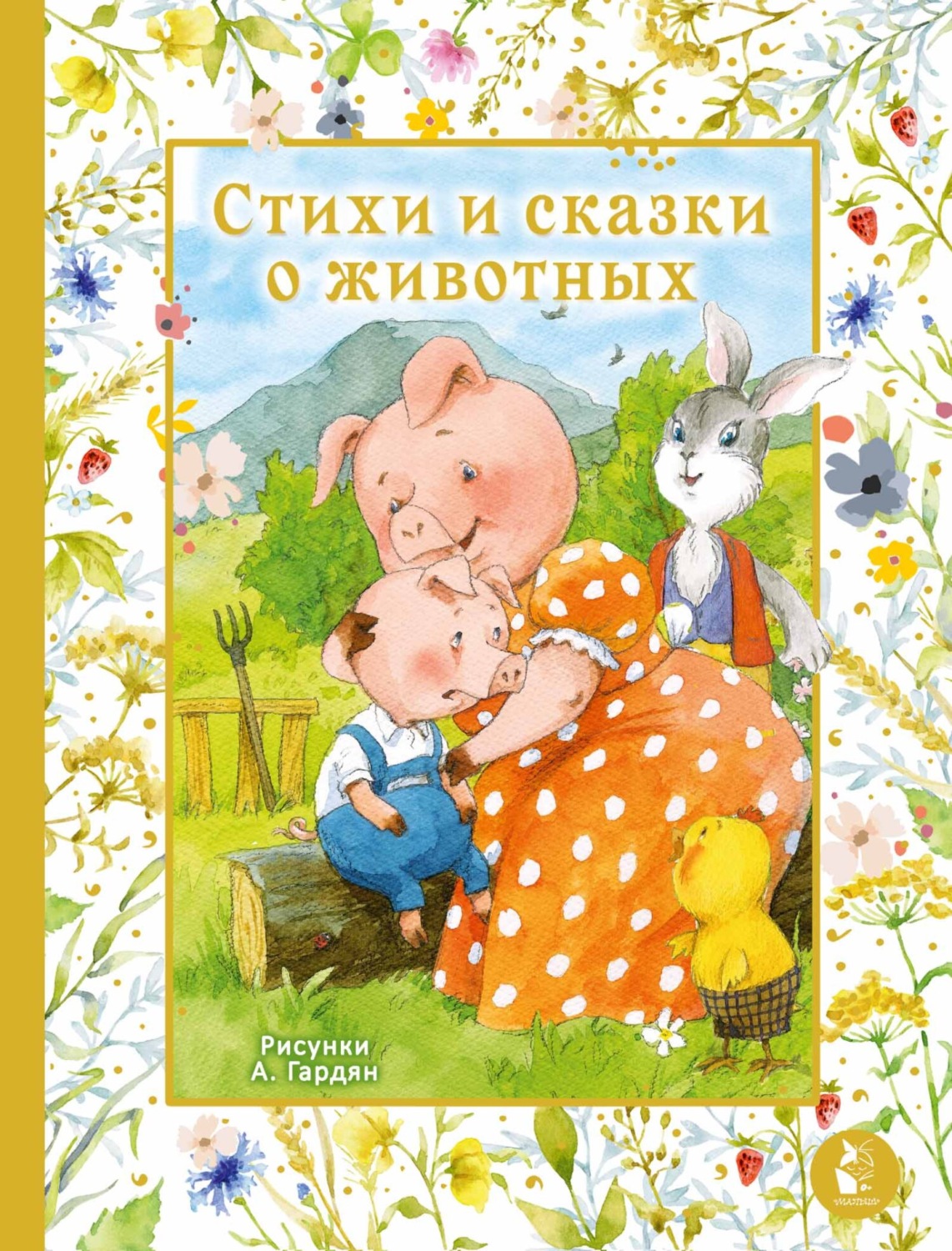 Обложка книги «Стихи и сказки о животных»