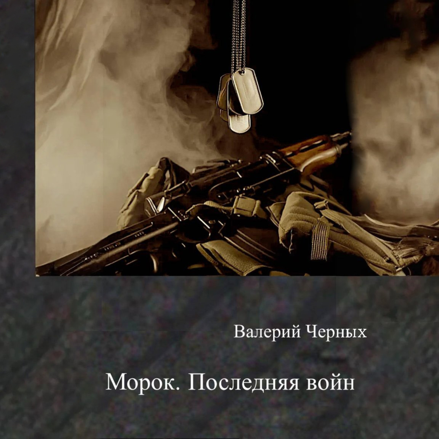 Обложка книги «Морок. Последняя война»