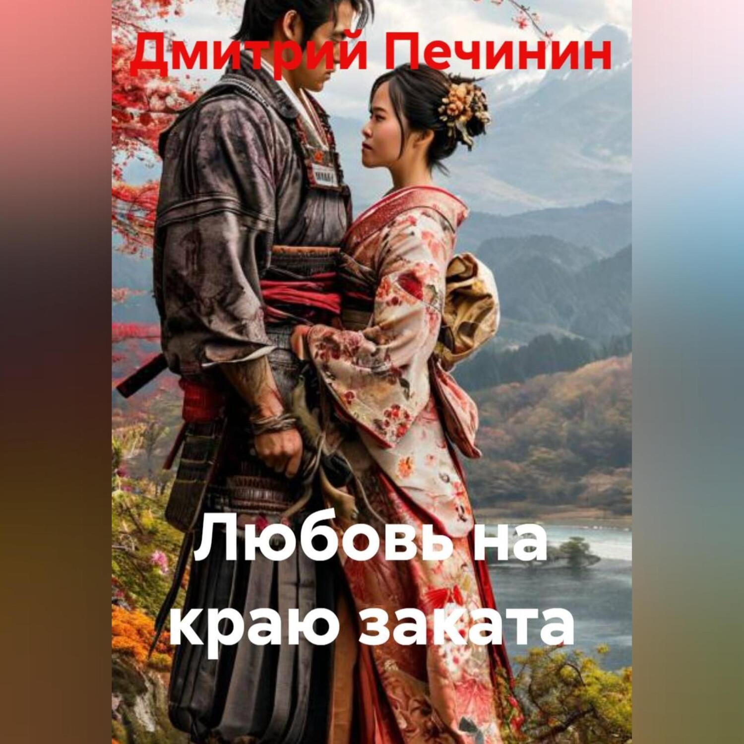 Обложка книги «Любовь на краю заката»
