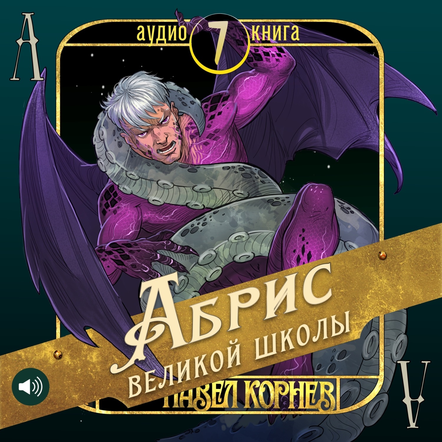 Обложка книги «Абрис великой школы»