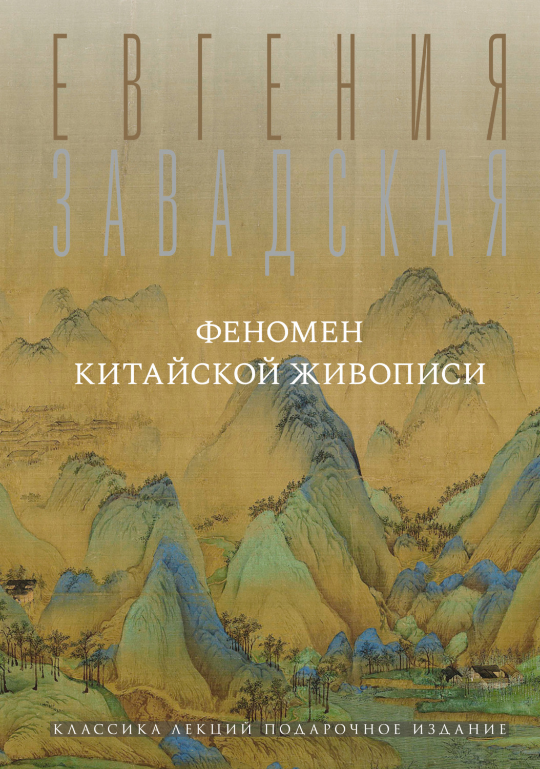 Обложка книги «Феномен китайской живописи»