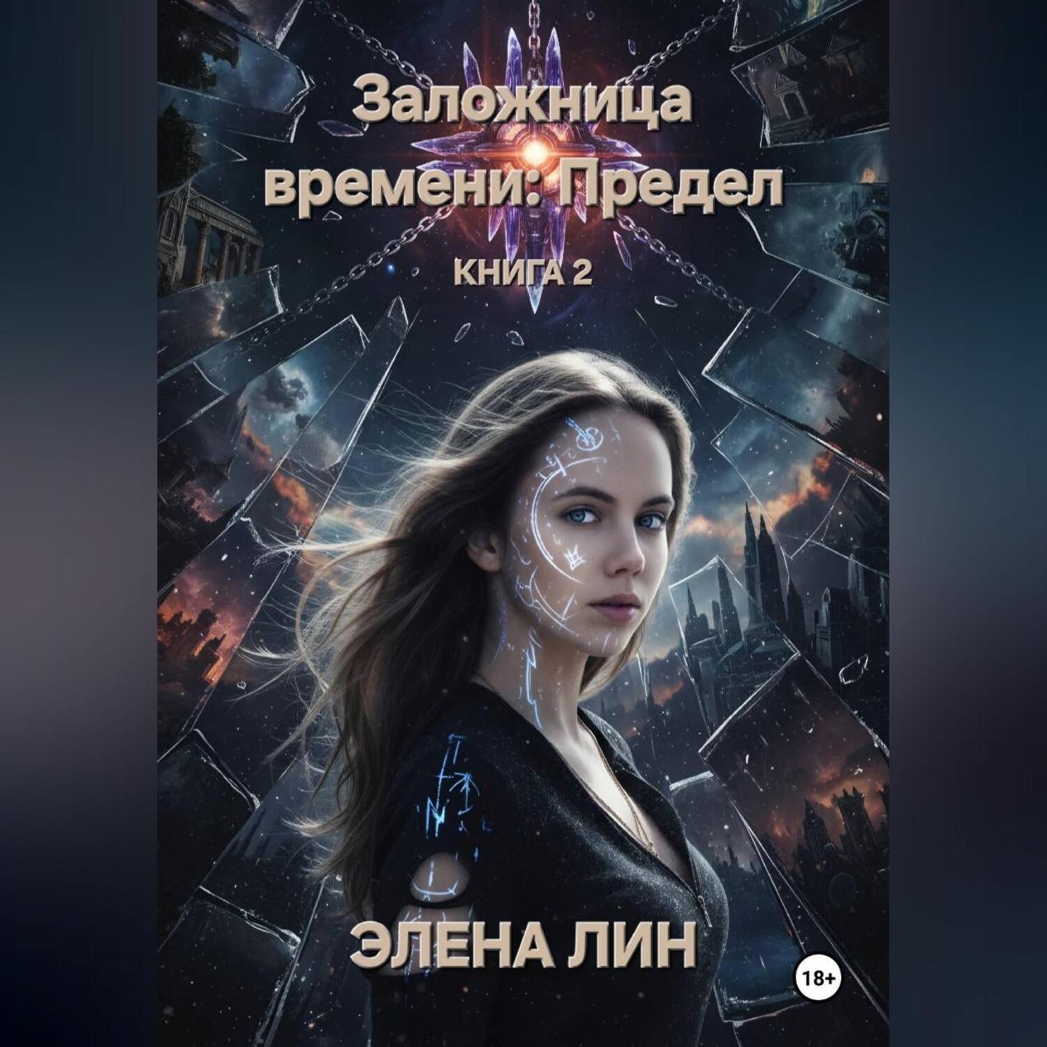 Обложка книги «Заложница времени: Предел»
