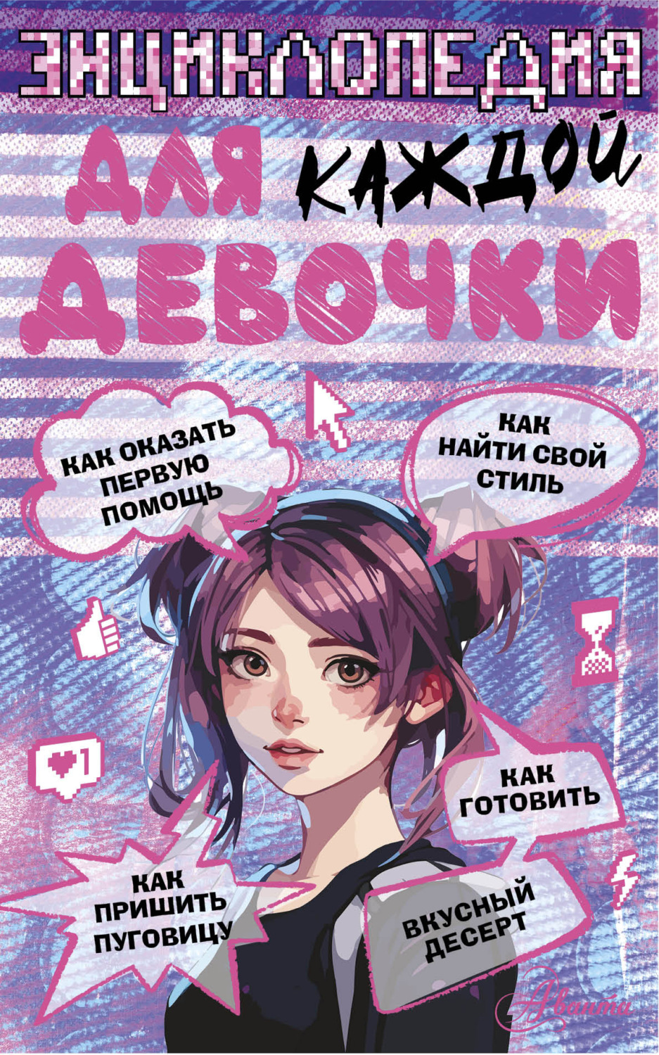Обложка книги «Энциклопедия для каждой девочки»
