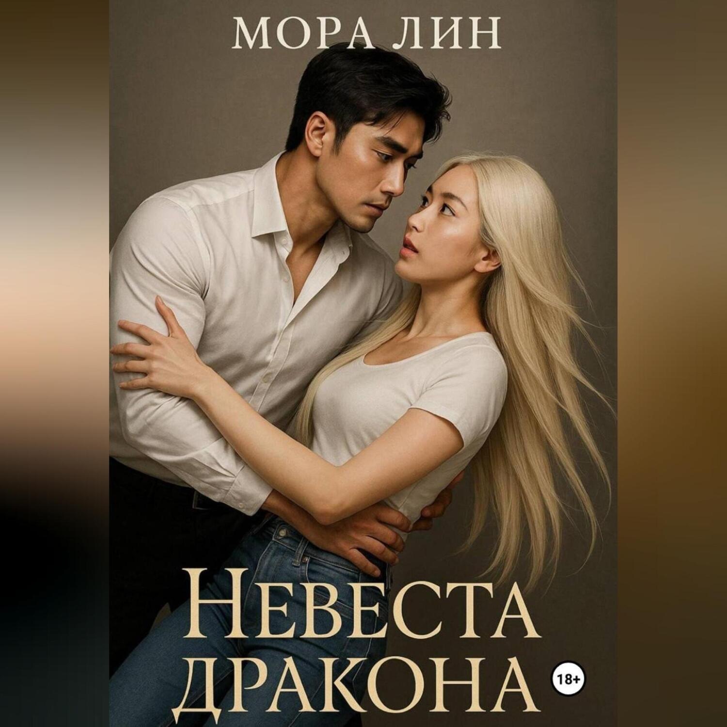 Обложка книги «Невеста Дракона»