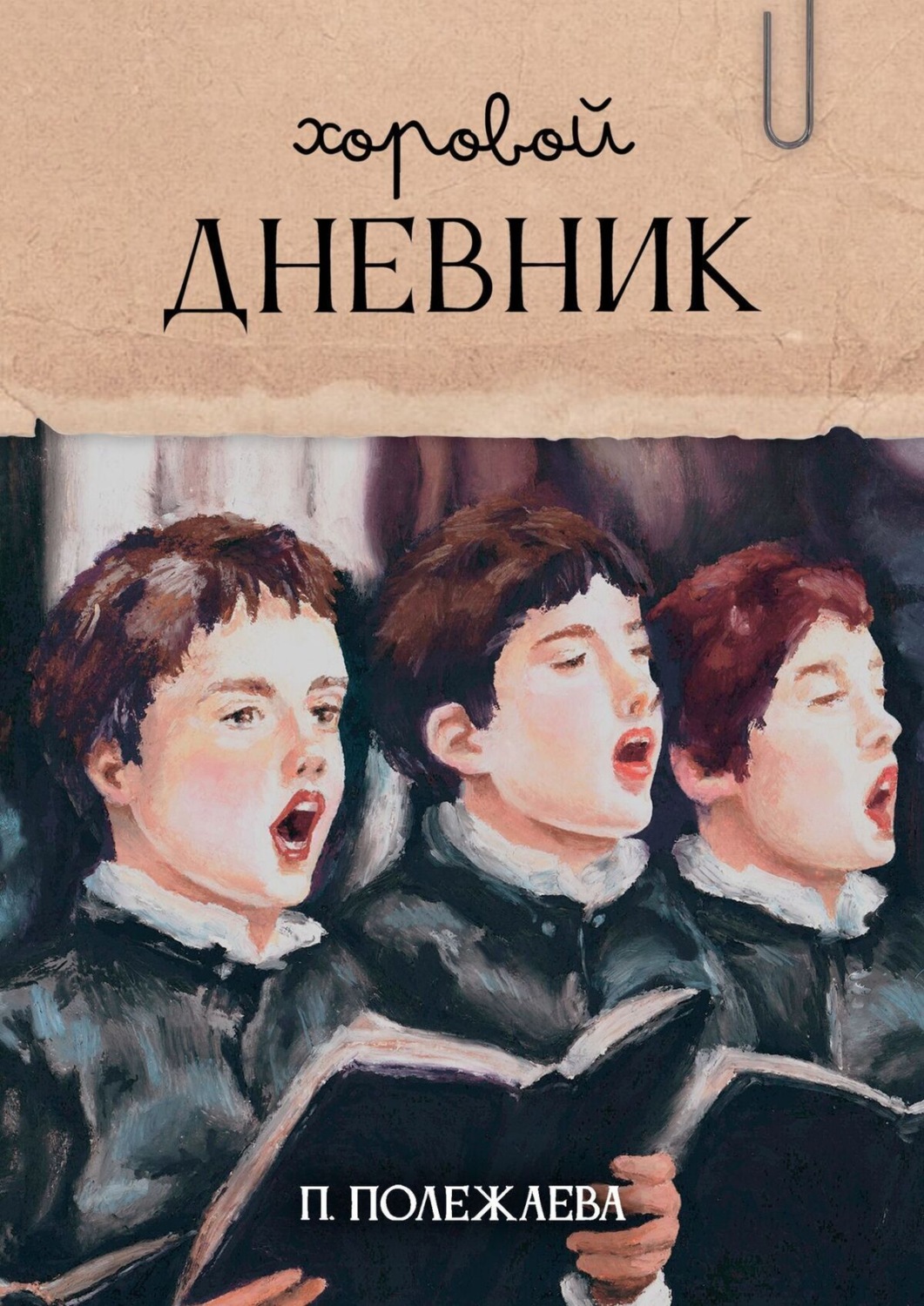 Обложка книги «Хоровой дневник»