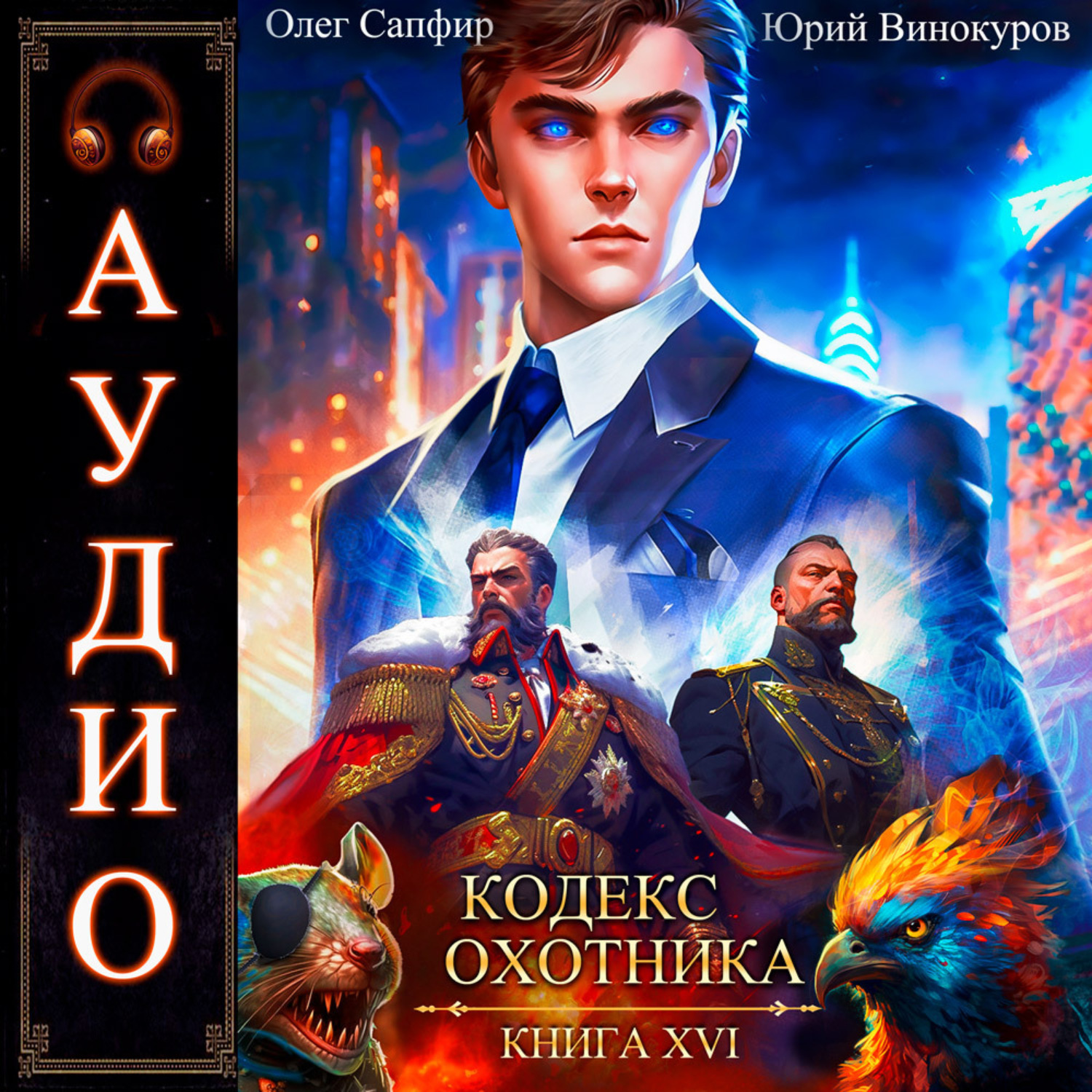 Обложка книги «Кодекс Охотника. Книга 16»