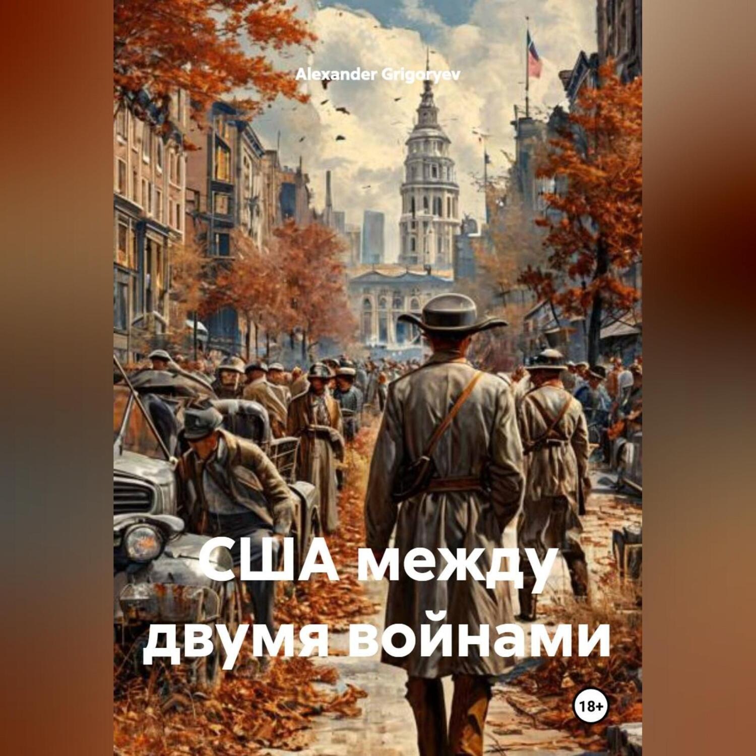 Обложка книги «США между двумя войнами»