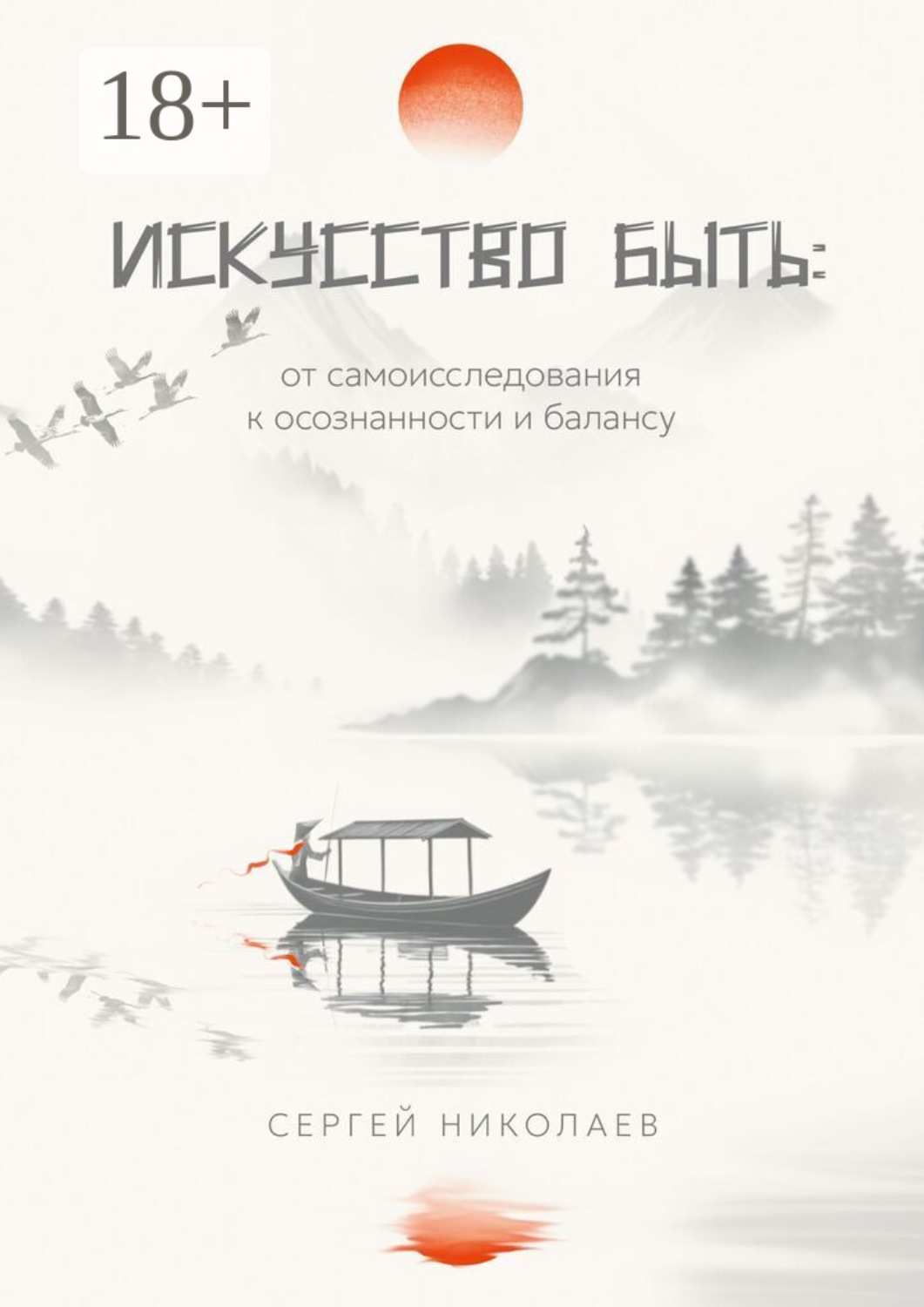 Обложка книги «Искусство быть: от самоисследования к осознанности и балансу»