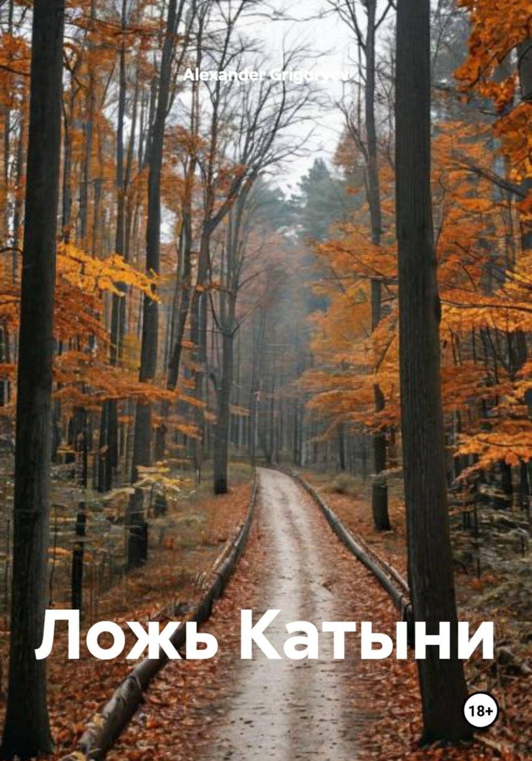 Обложка книги «Ложь Катыни»