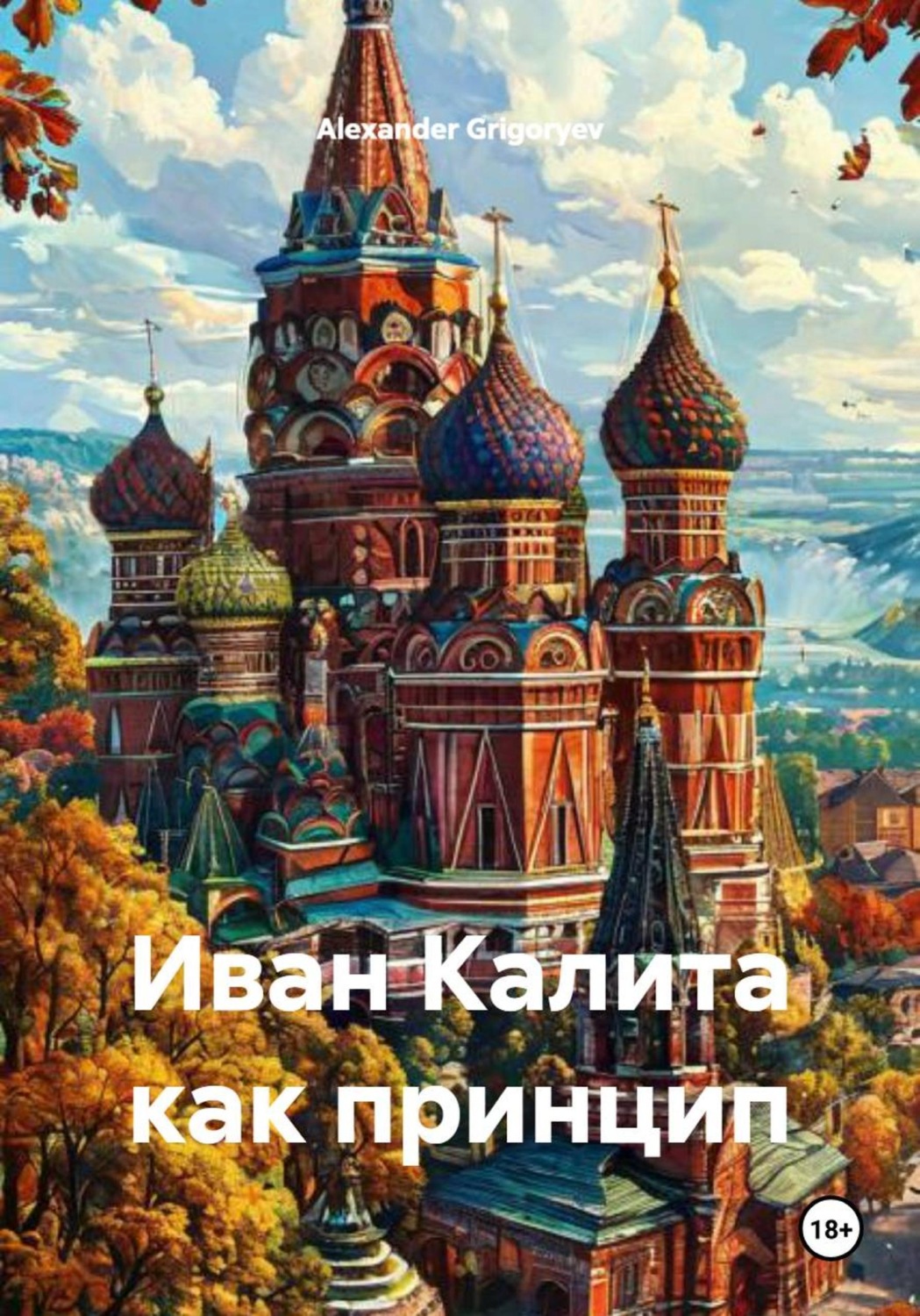 Обложка книги «Иван Калита как принцип»