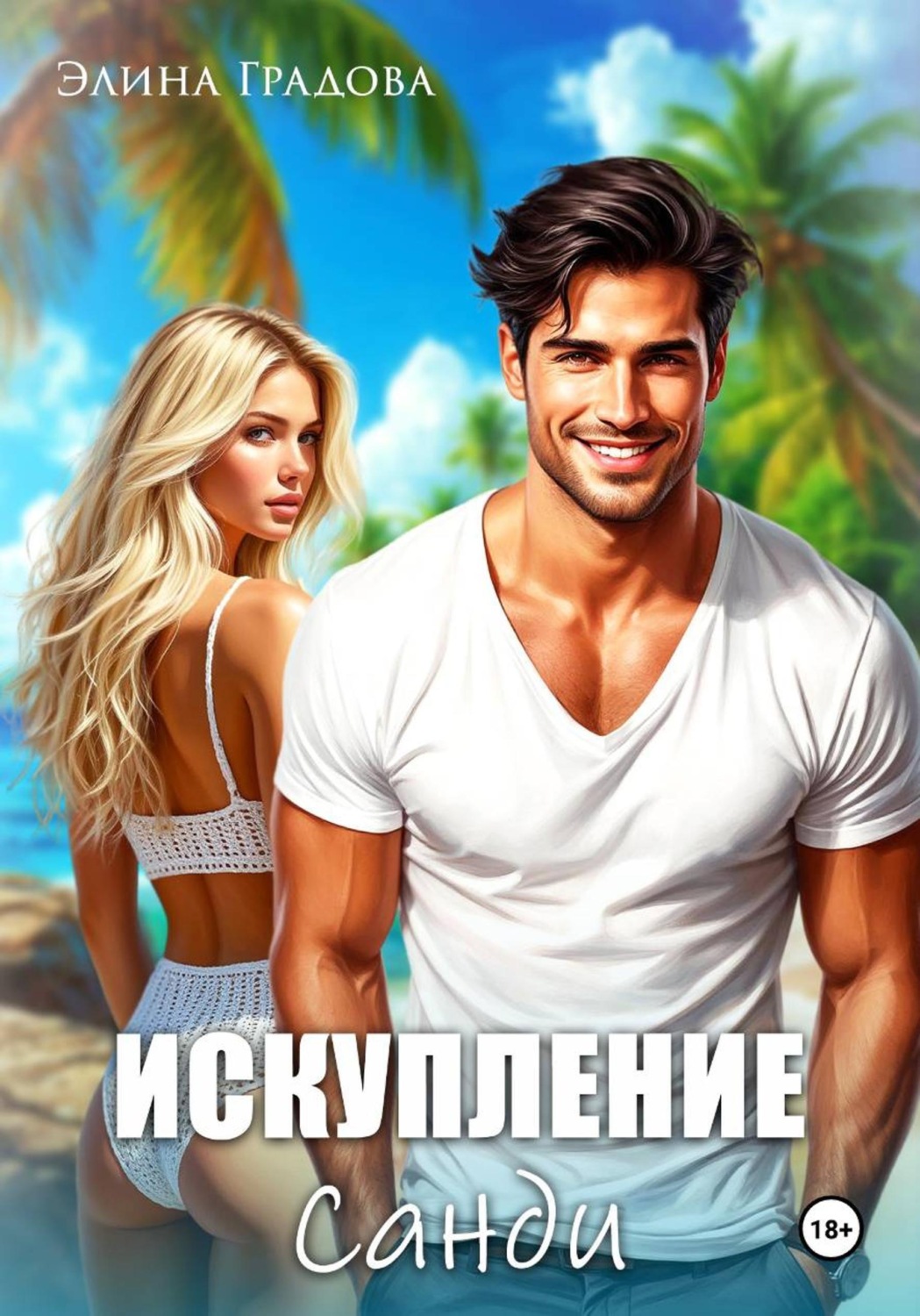 Обложка книги «Искупление Санди»