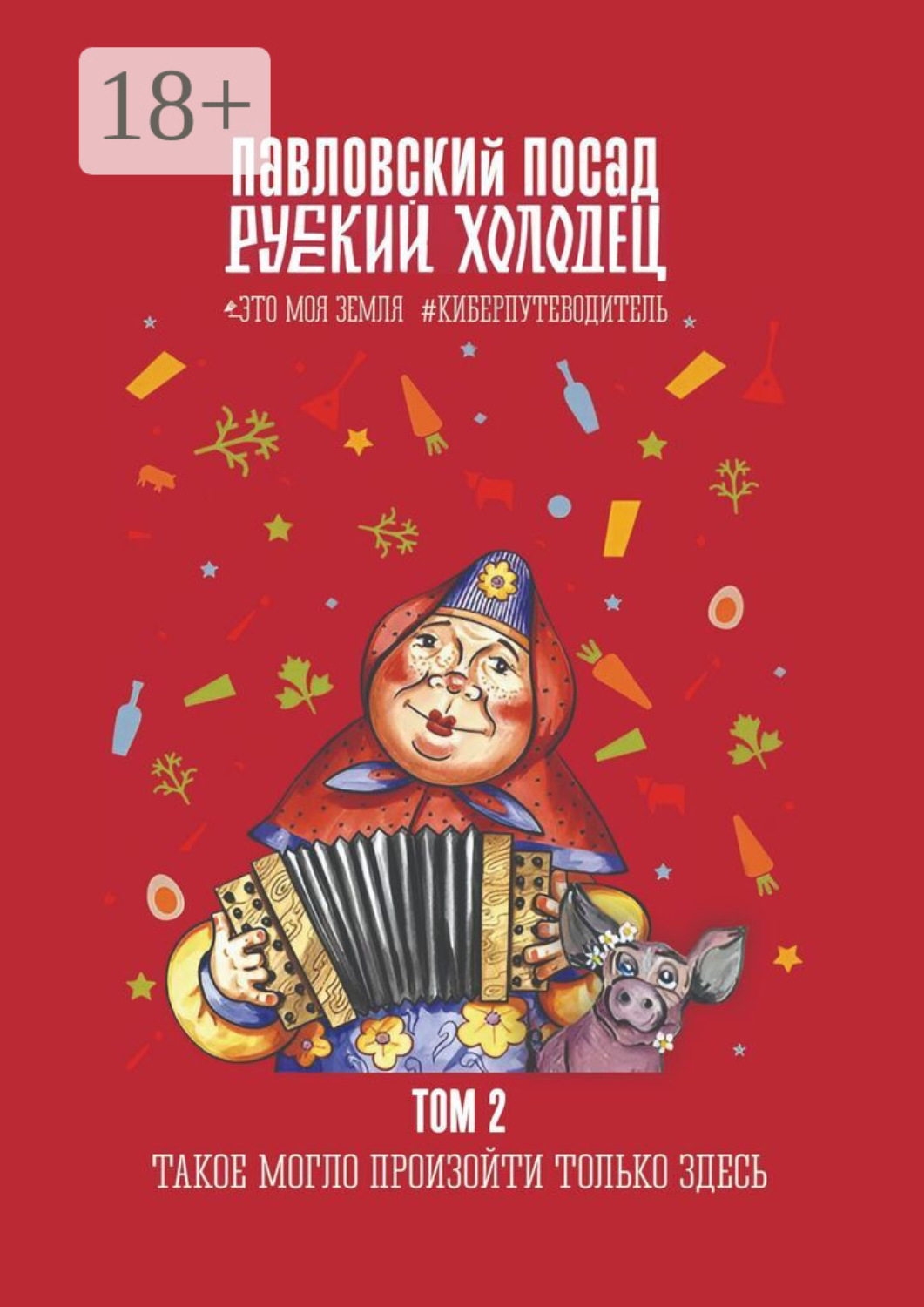 Обложка книги «Русский холодец»
