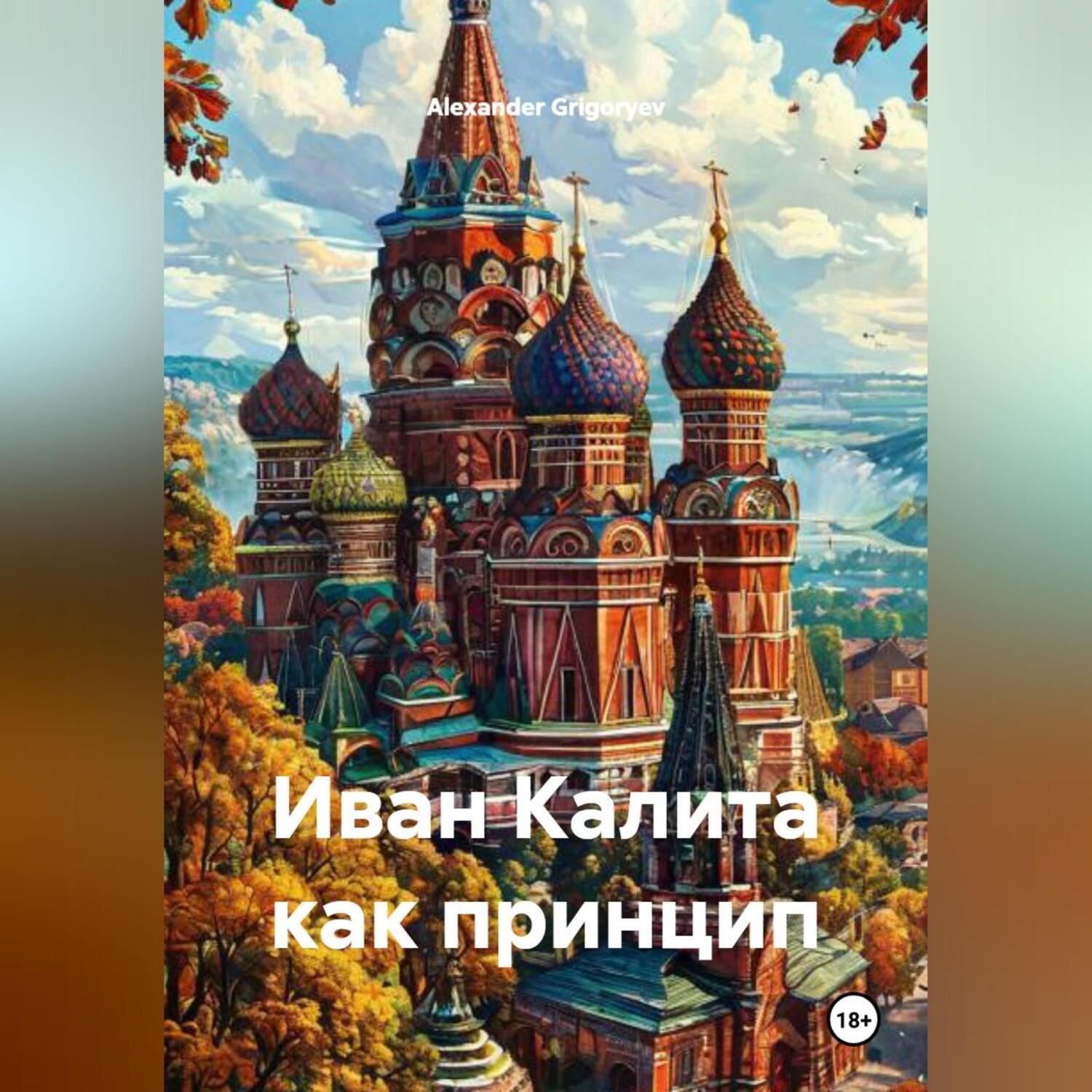 Обложка книги «Иван Калита как принцип»