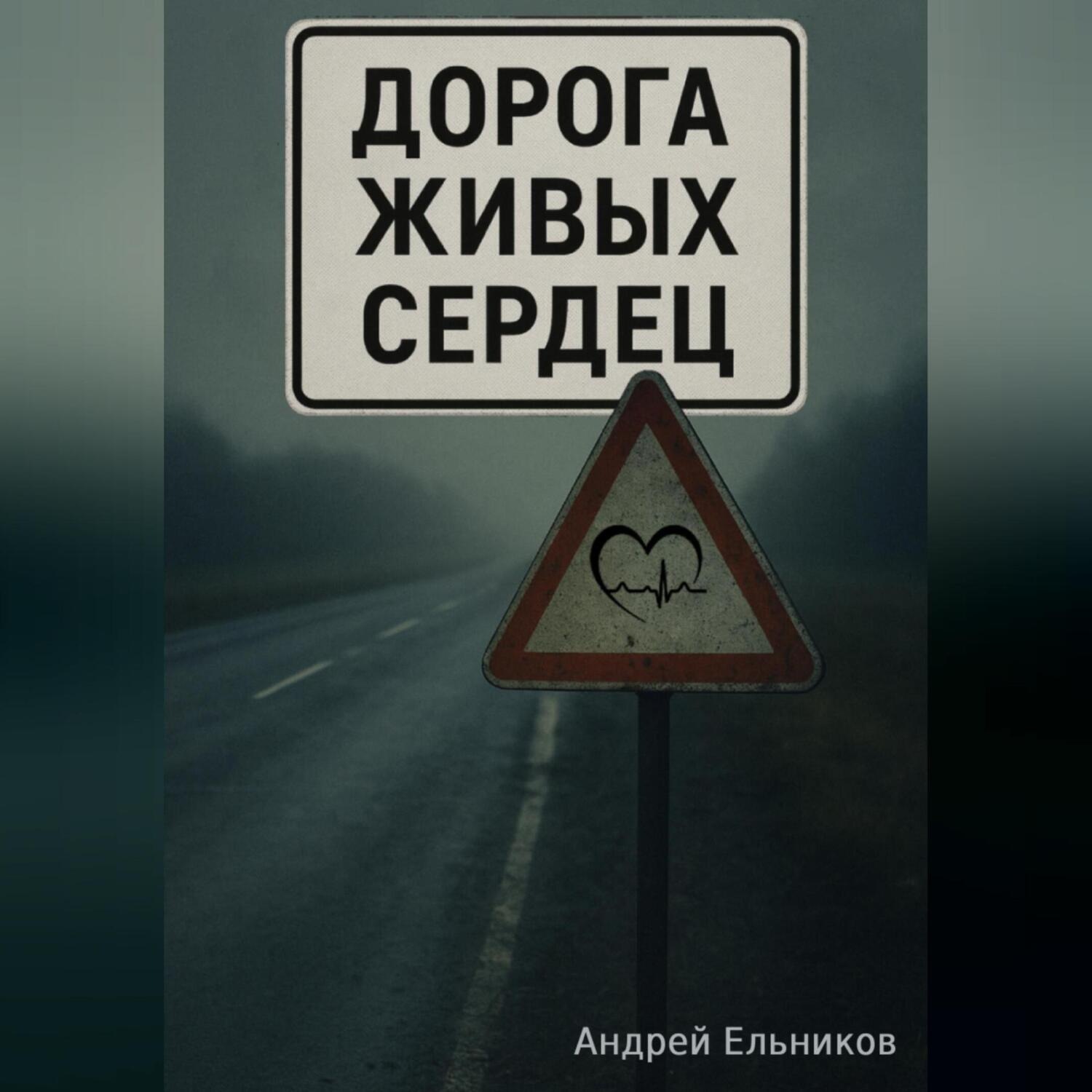 Обложка книги «Дорога живых сердец»
