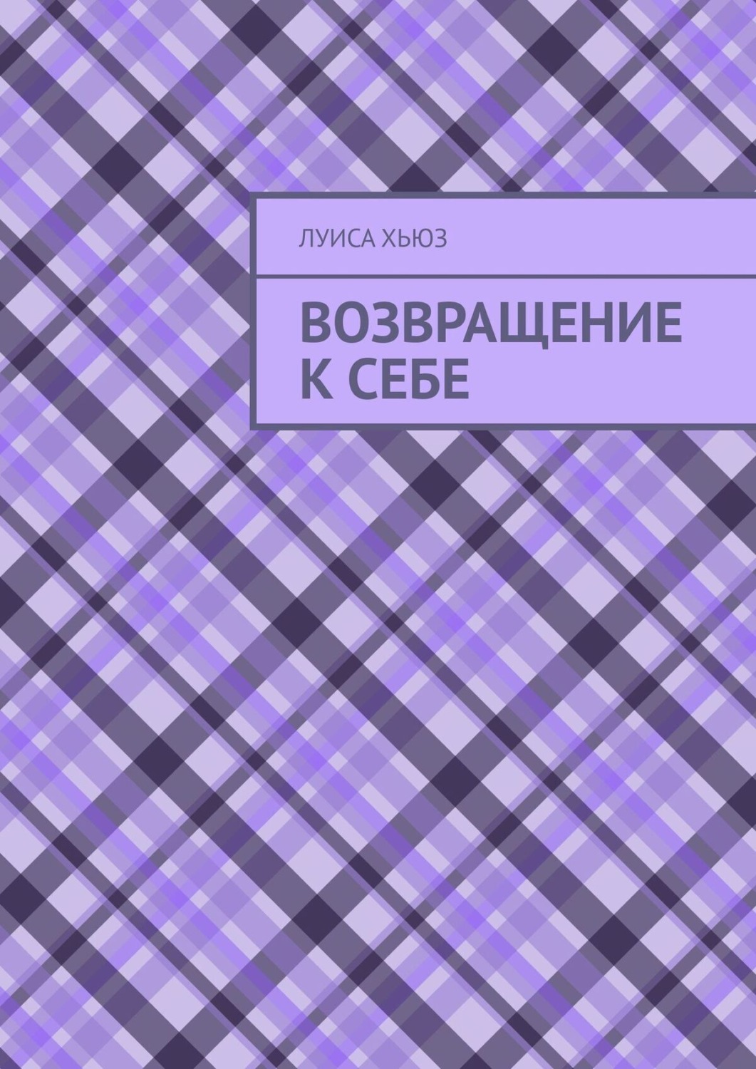 Обложка книги «Возвращение к себе»