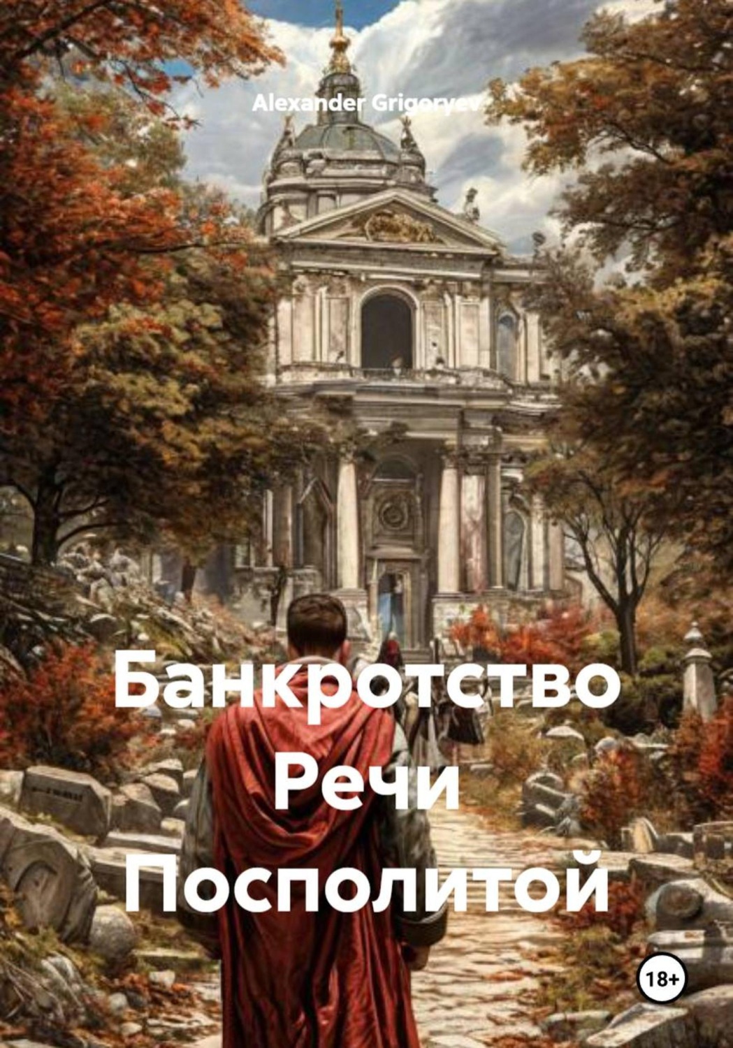 Обложка книги «Банкротство Речи Посполитой»