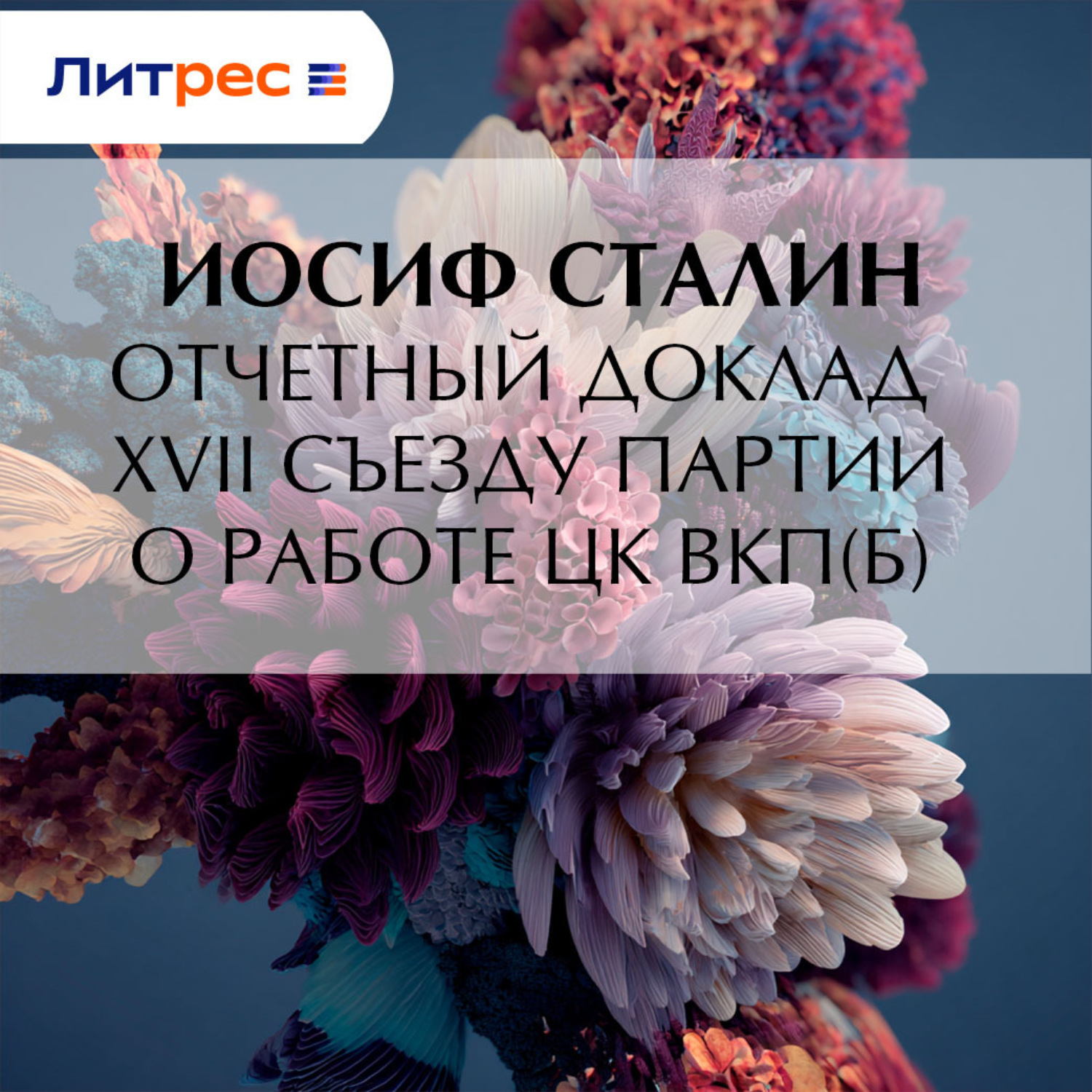 Обложка книги «Отчетный доклад XVII съезду партии о работе ЦК ВКП(б)»
