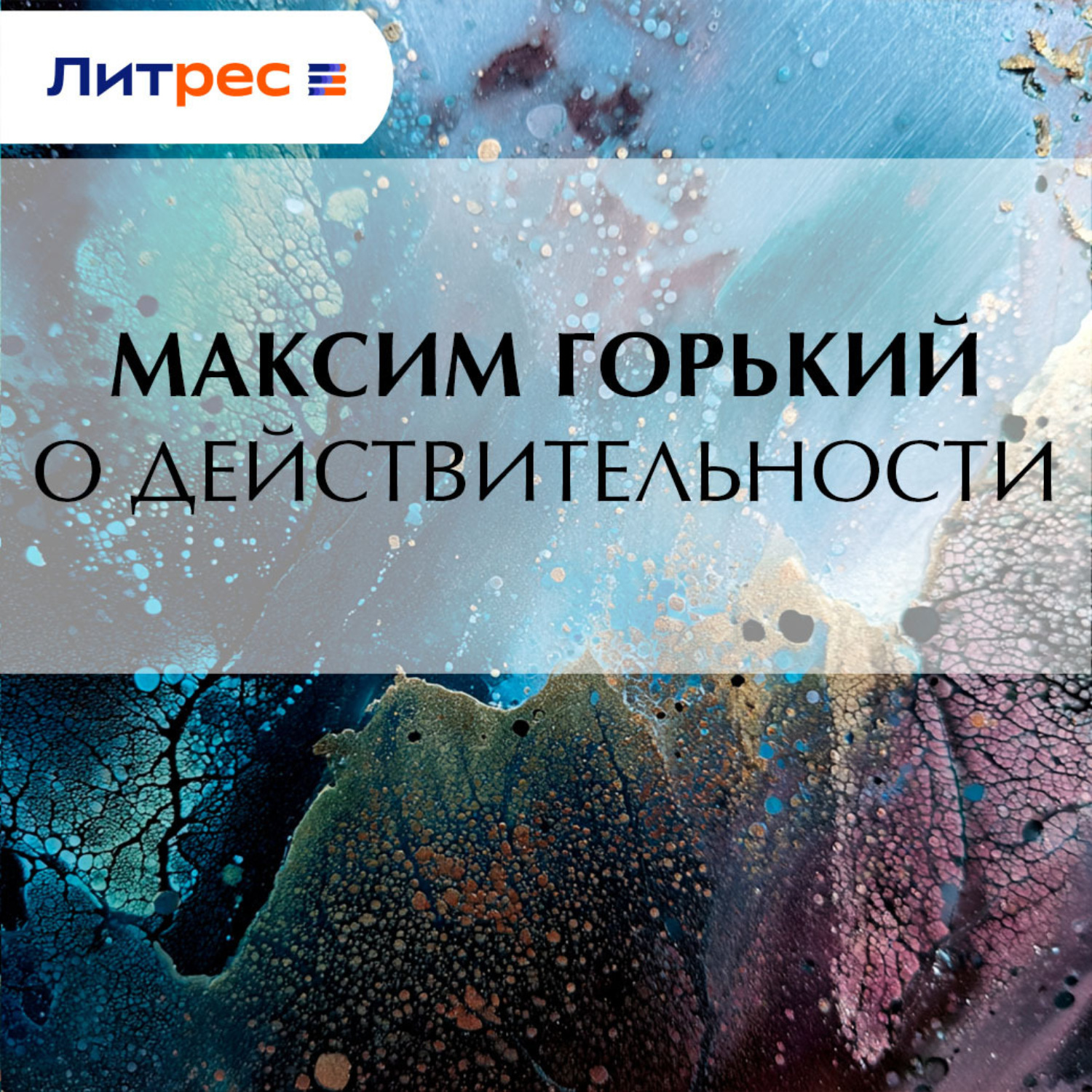 Обложка книги «О действительности»