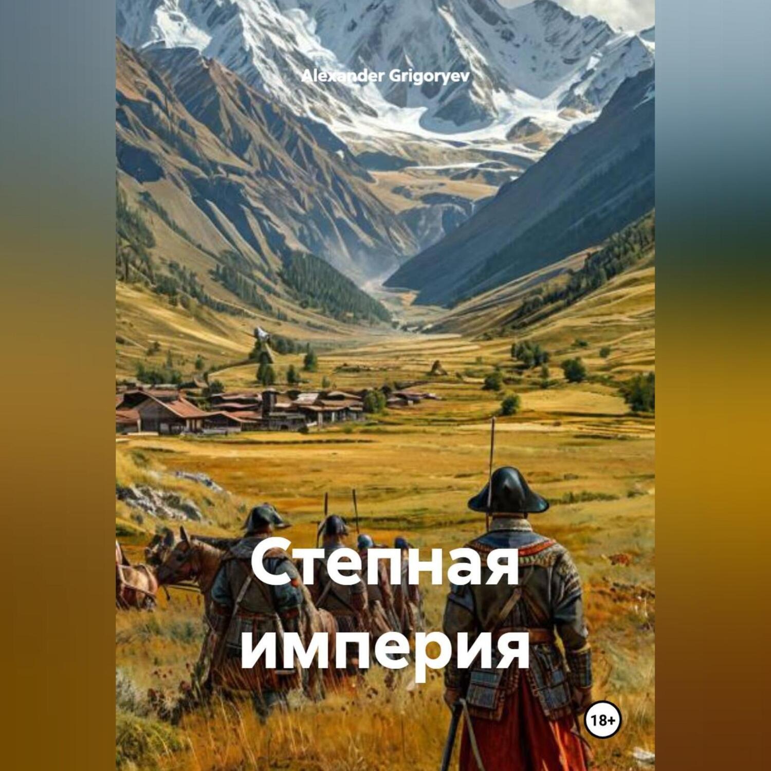Обложка книги «Степная империя»
