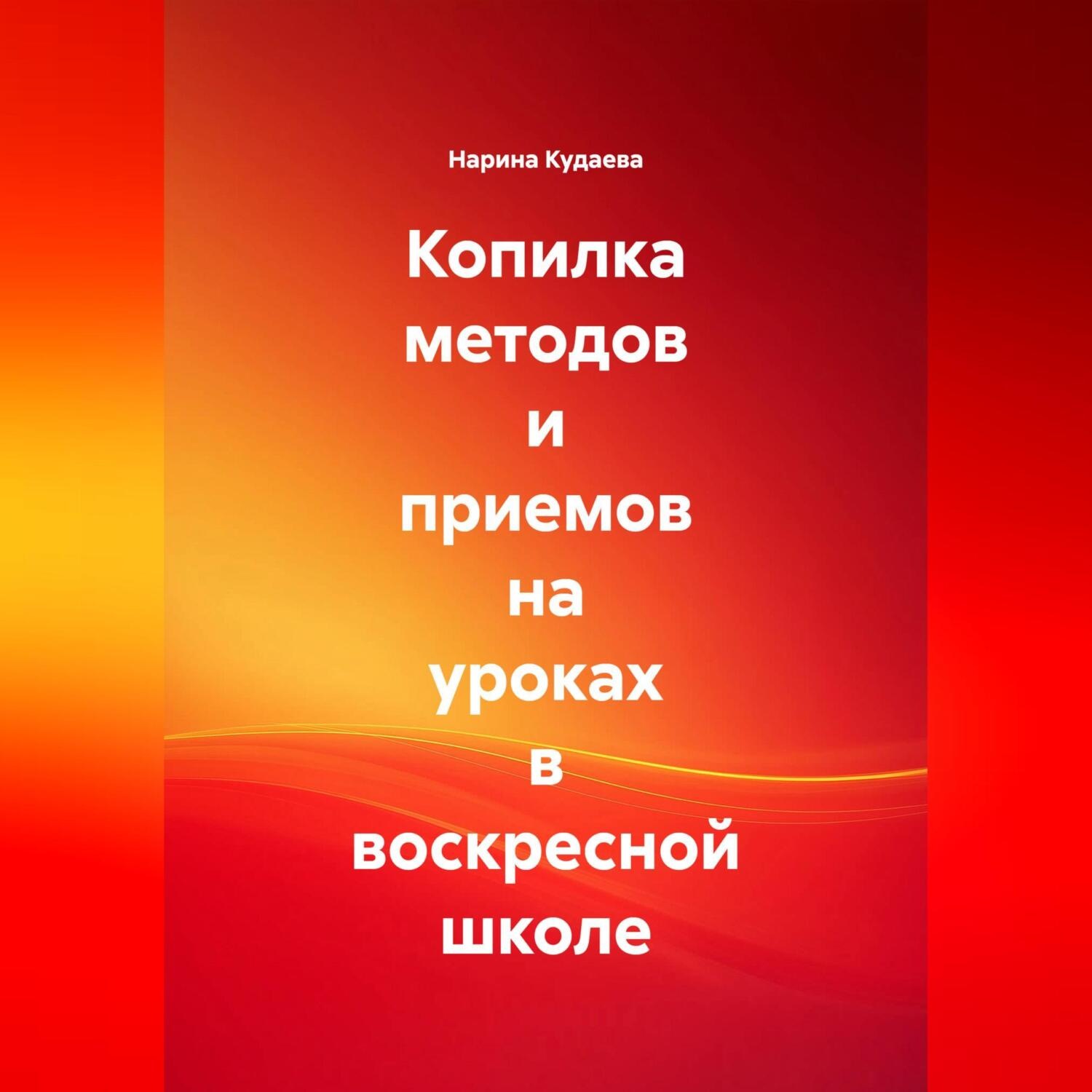 Обложка книги «Копилка методов и приемов на уроках в воскресной школе»