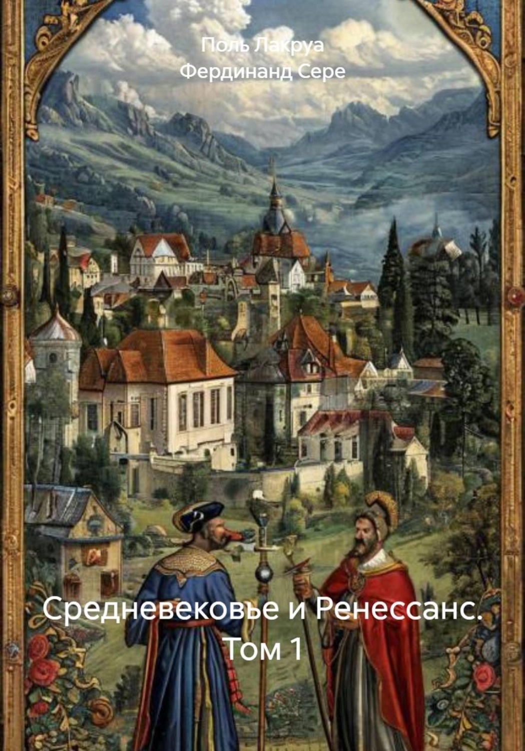 Обложка книги «Средневековье и Ренессанс. Том 1»