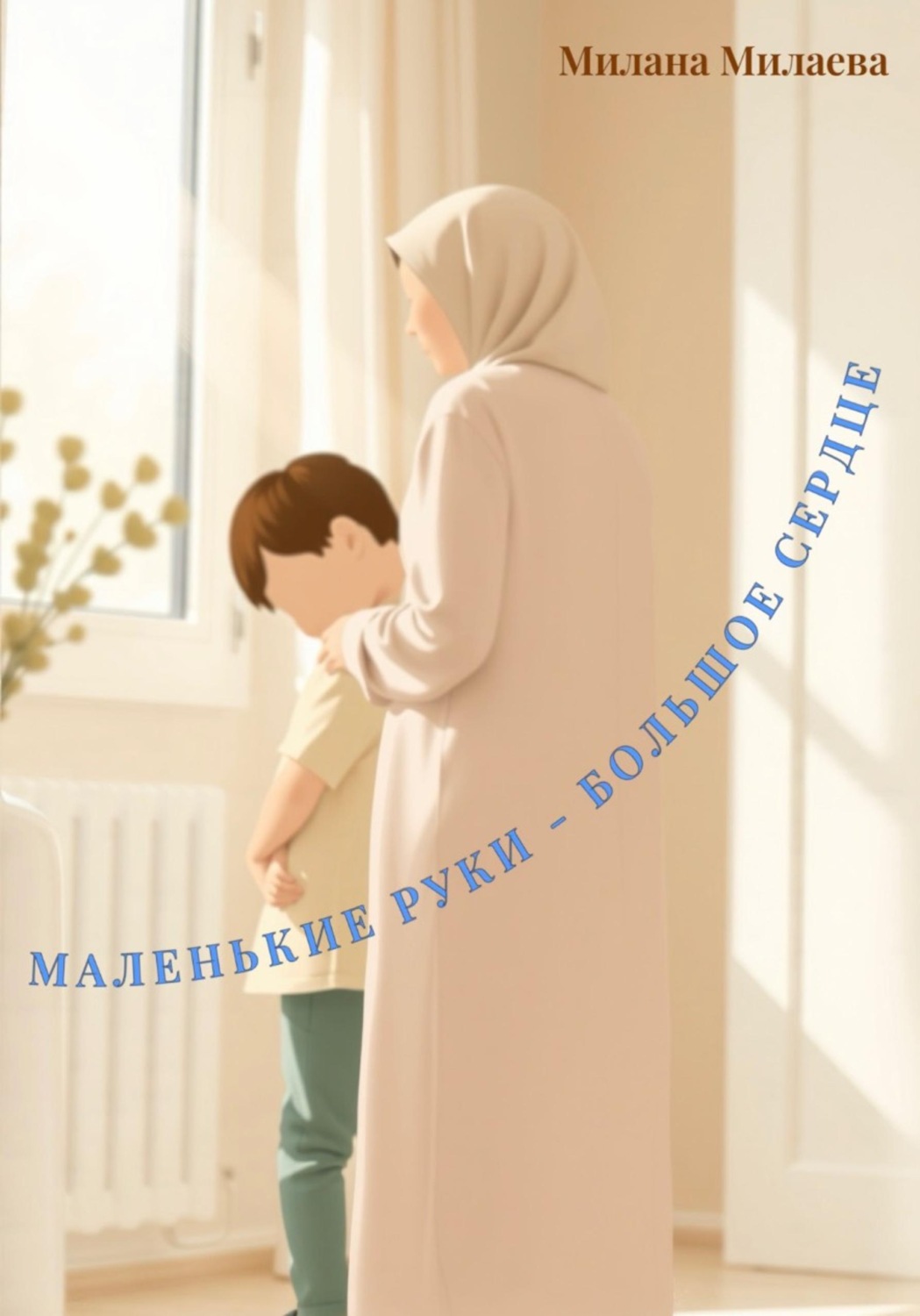 Обложка книги «Маленькие руки-большое сердце»