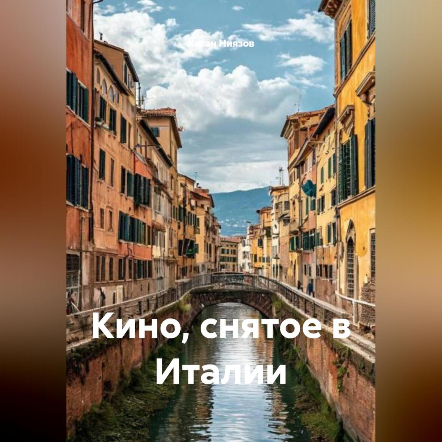 Обложка книги «Кино, снятое в Италии»