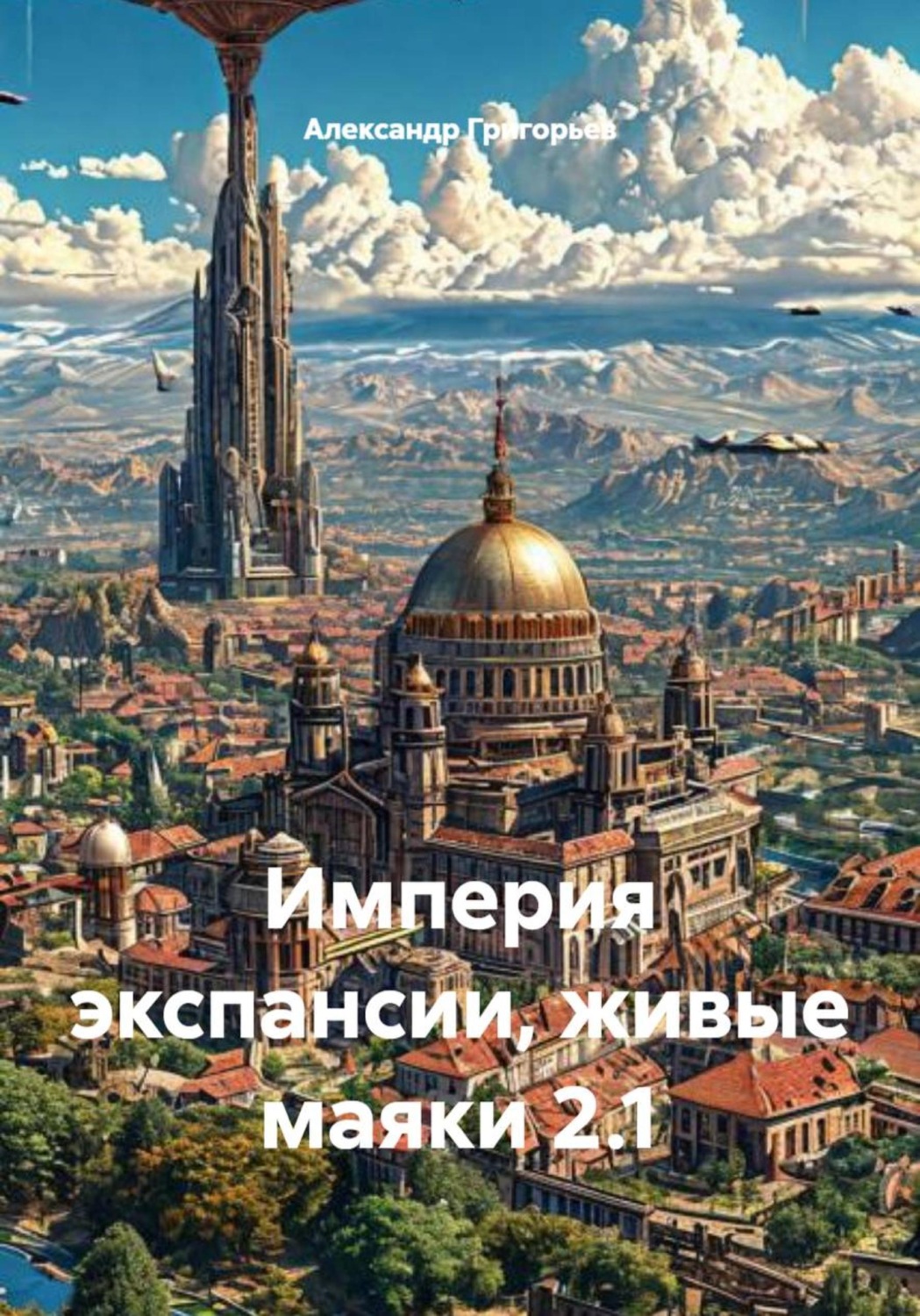 Обложка книги «Империя экспансии, живые маяки 2.1»