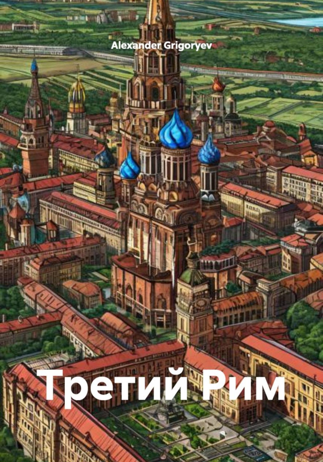 Обложка книги «Третий Рим»