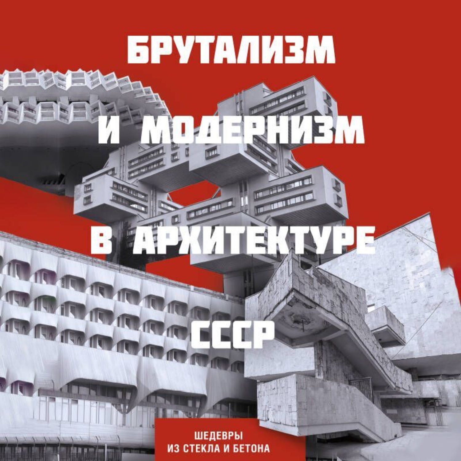 Обложка книги «Брутализм и модернизм в архитектуре СССР. Шедевры из стекла и бетона»