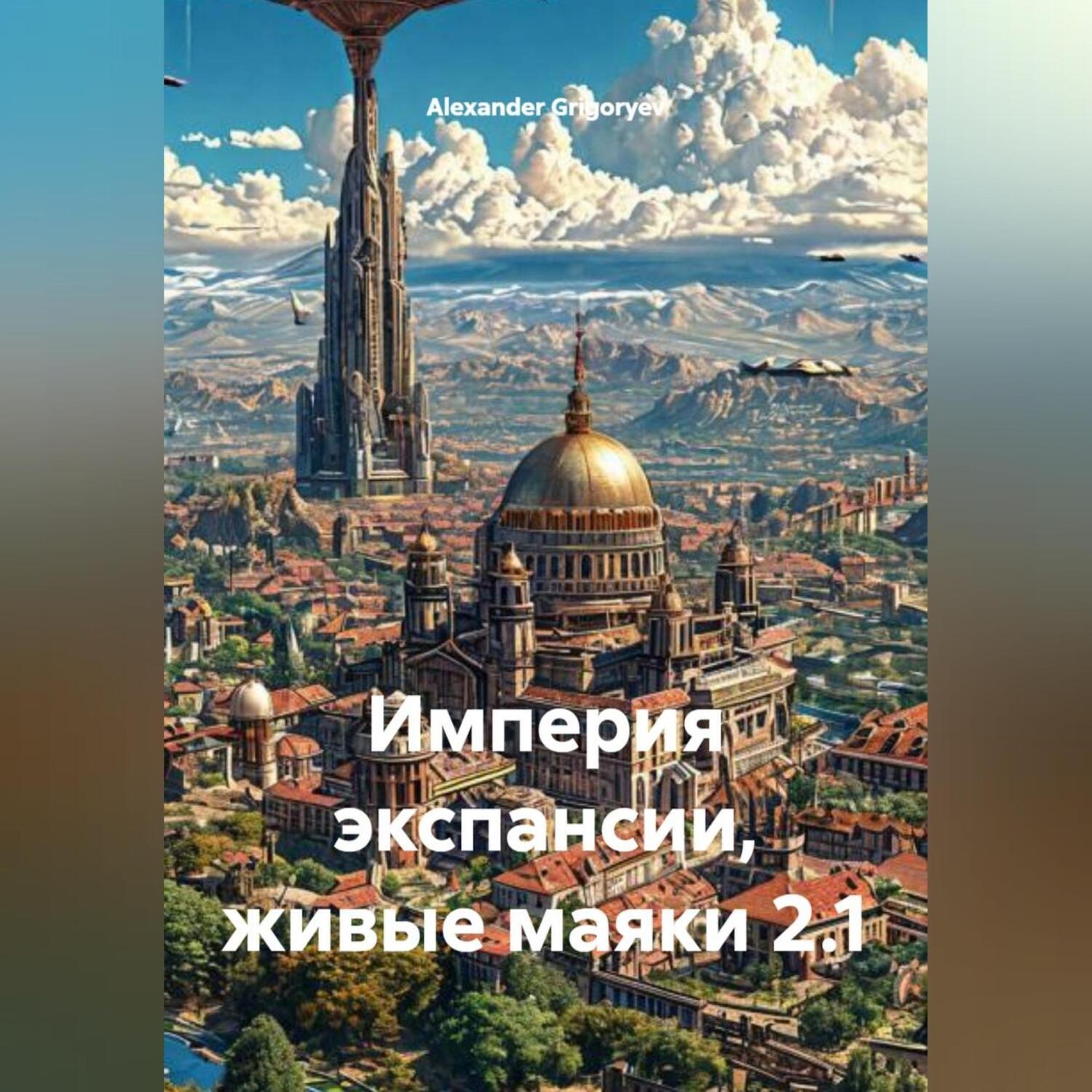 Обложка книги «Империя экспансии, живые маяки 2.1.»