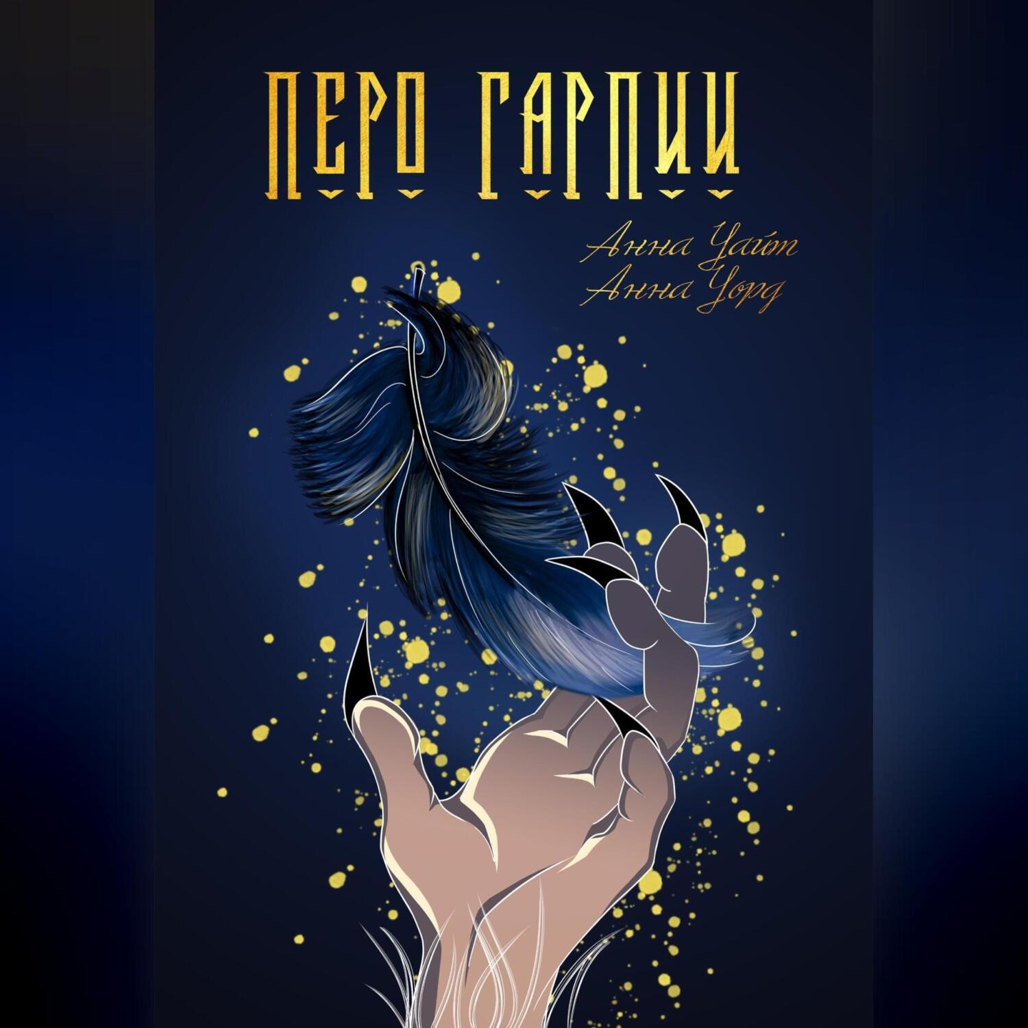 Обложка книги «Перо Гарпии»