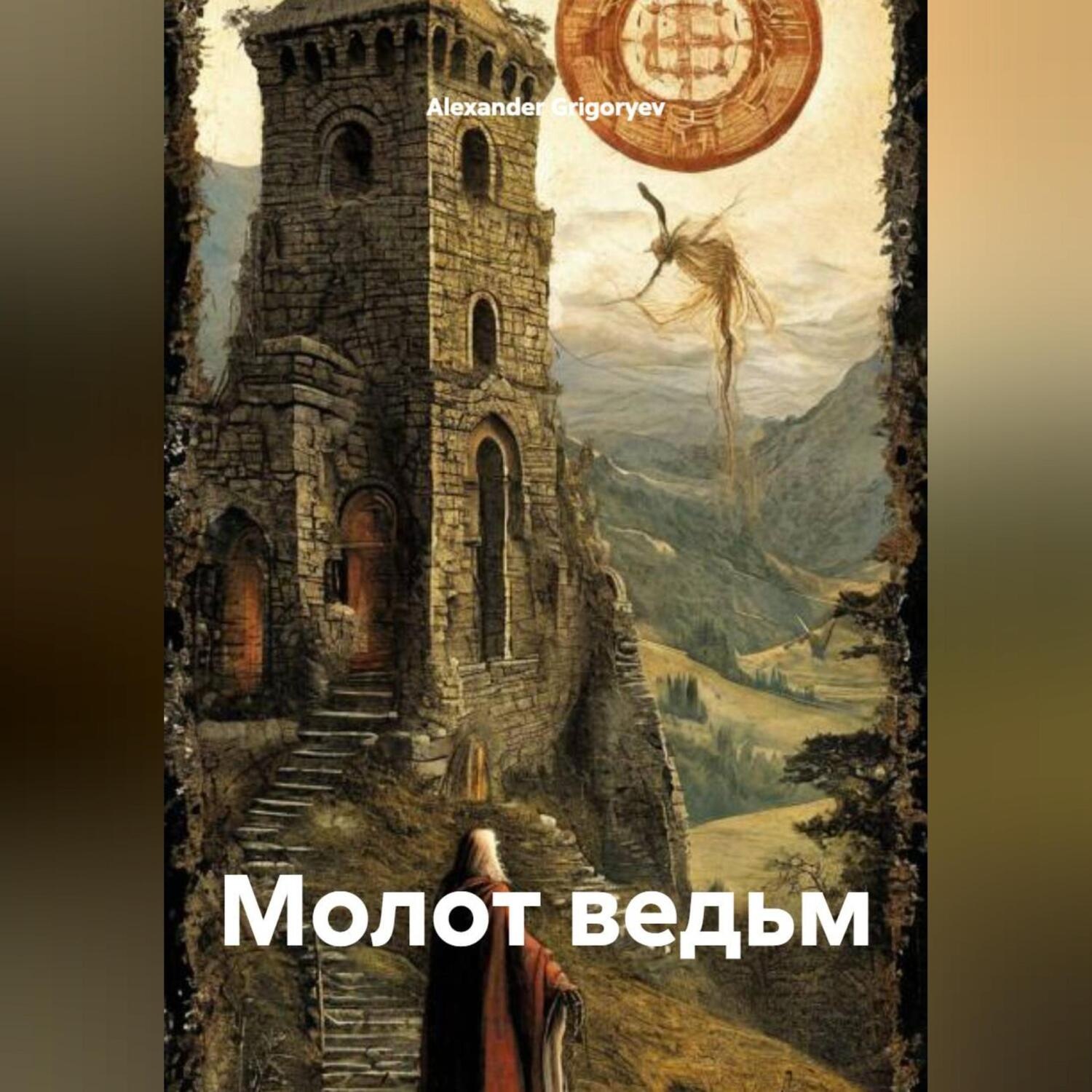 Обложка книги «Молот ведьм»