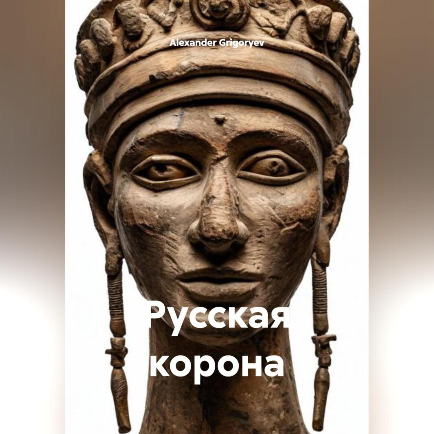 Обложка книги «Русская корона»