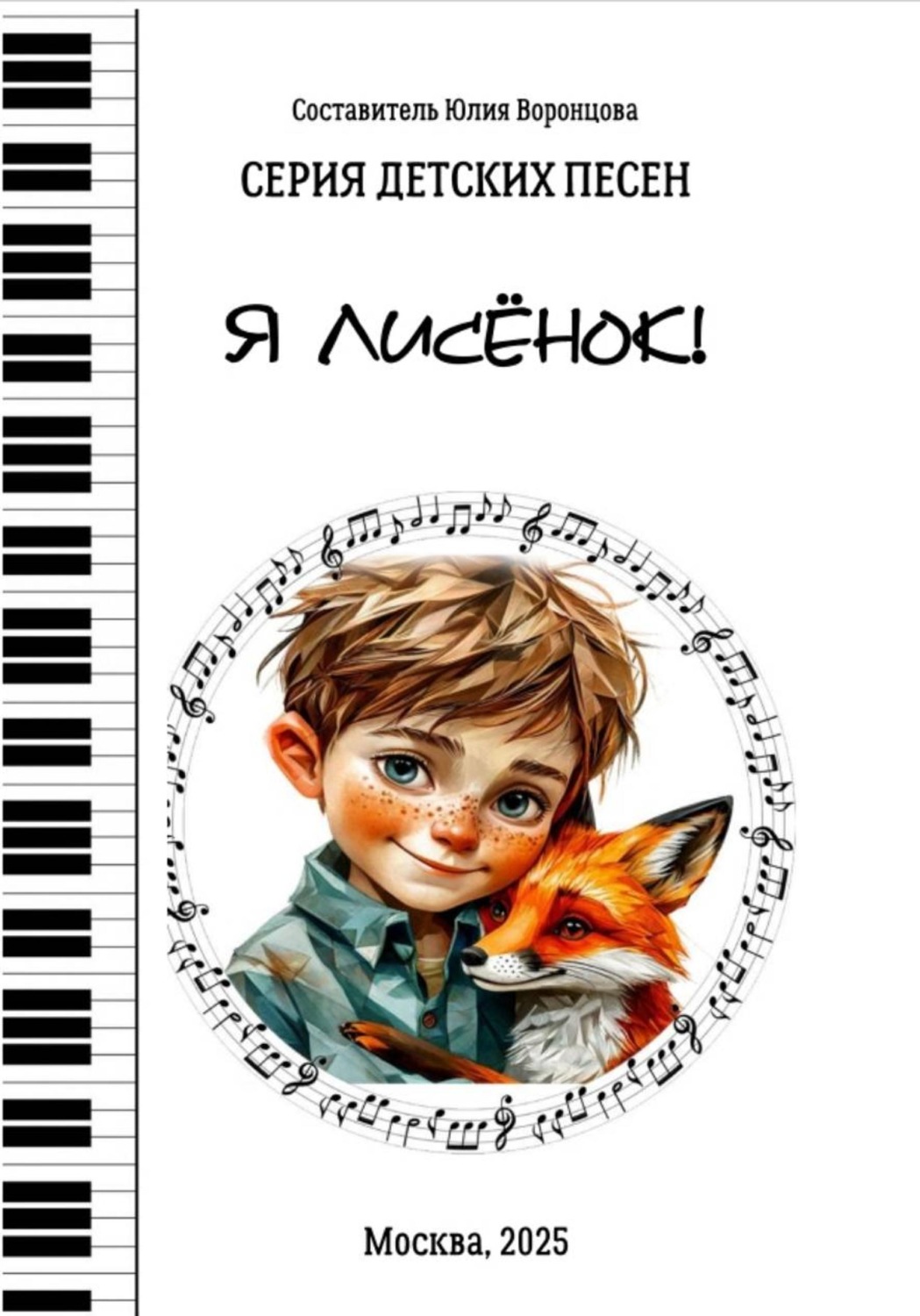 Обложка книги «Я лисёнок! Серия детских песен»
