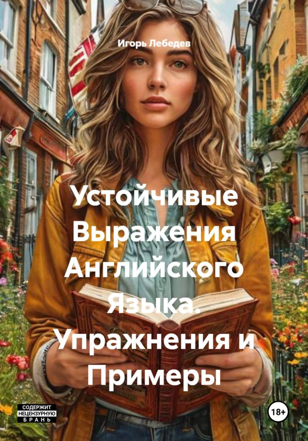 Обложка книги «Устойчивые Выражения Английского Языка. Упражнения и Примеры»