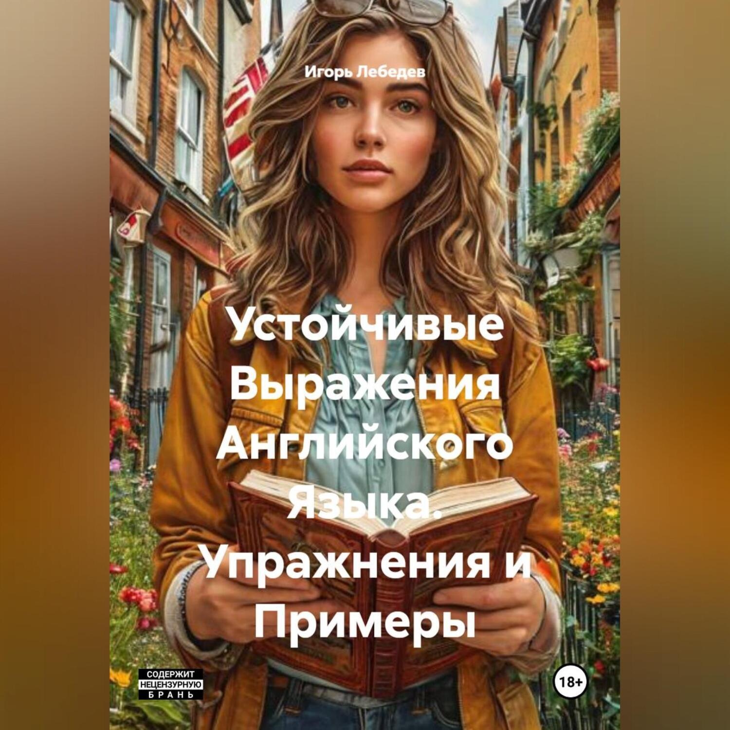Обложка книги «Устойчивые Выражения Английского Языка. Упражнения и Примеры»