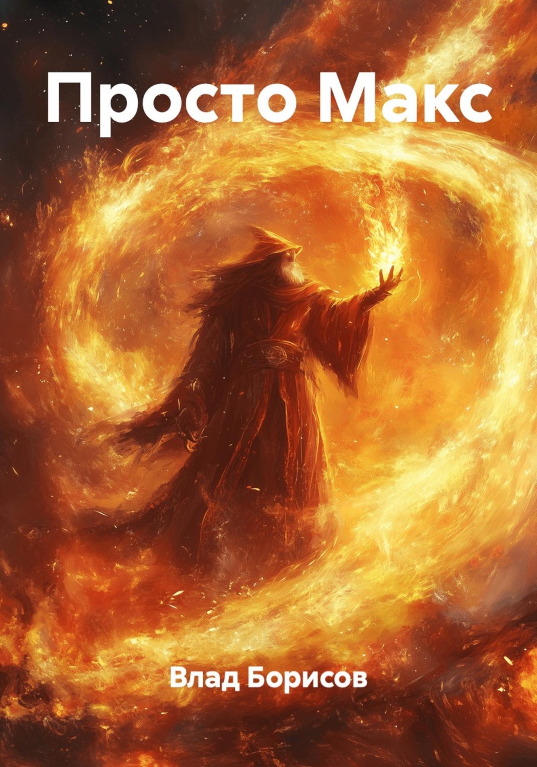 Обложка книги «Просто Макс»