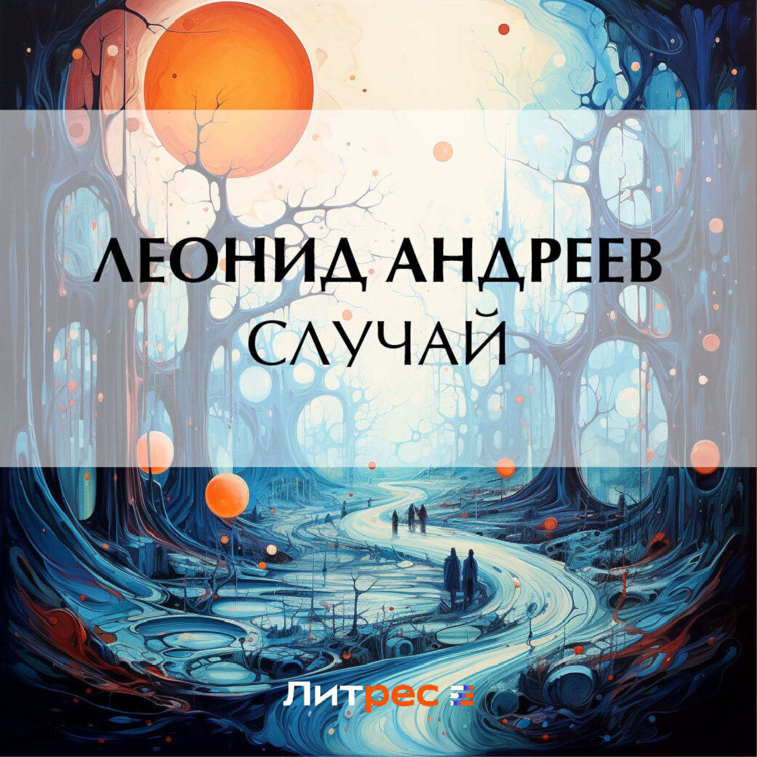 Обложка книги «Случай»
