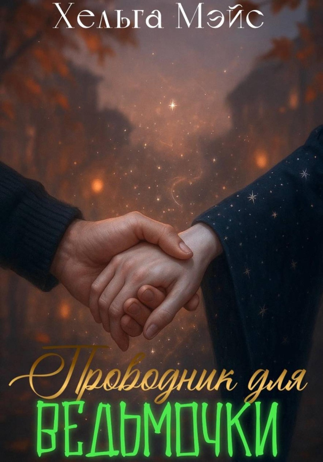Обложка книги «Проводник для ведьмочки»